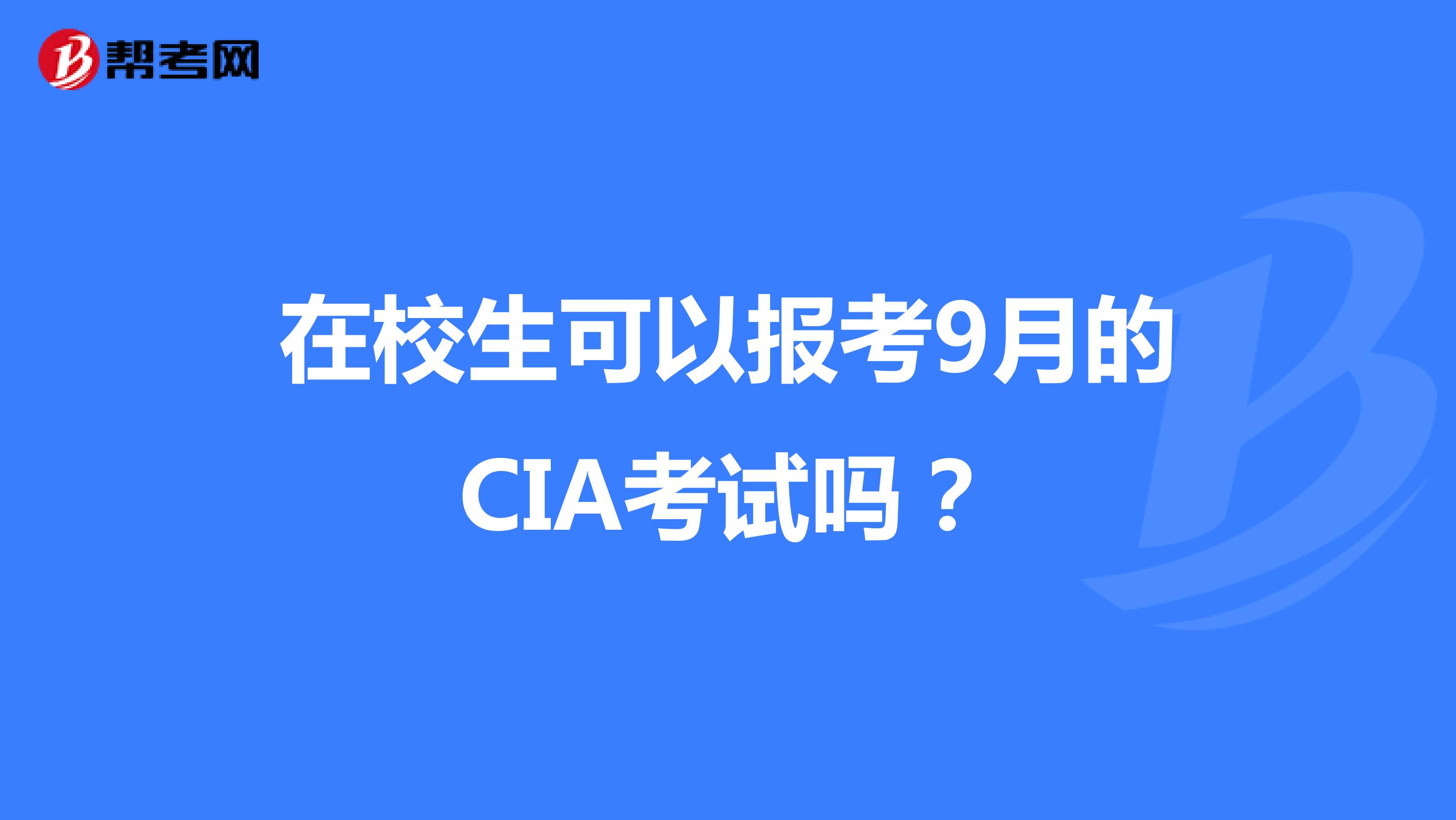 在校生可以報考9月的CIA考試嗎？