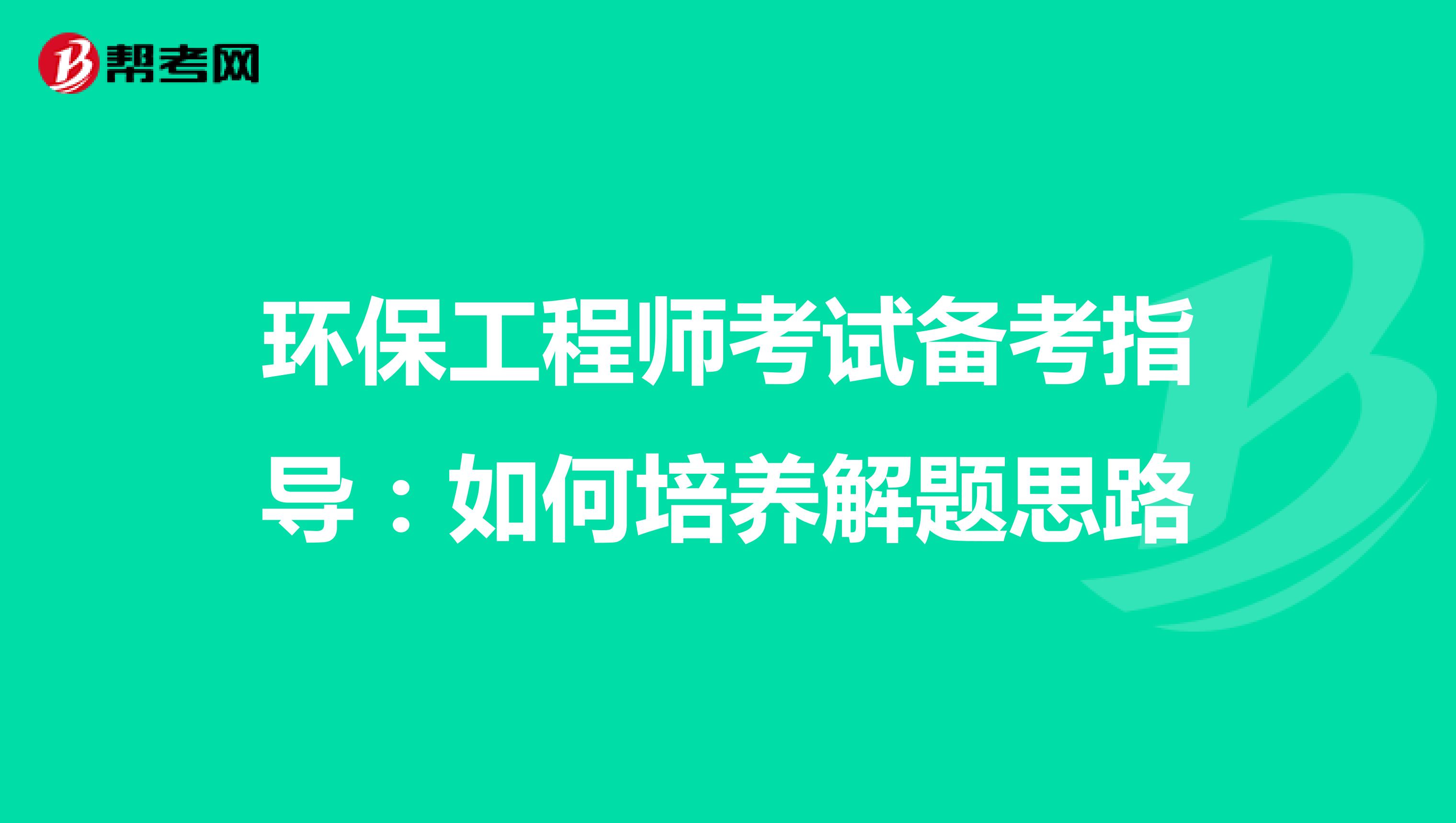环保工程师考试备考指导：如何培养解题思路