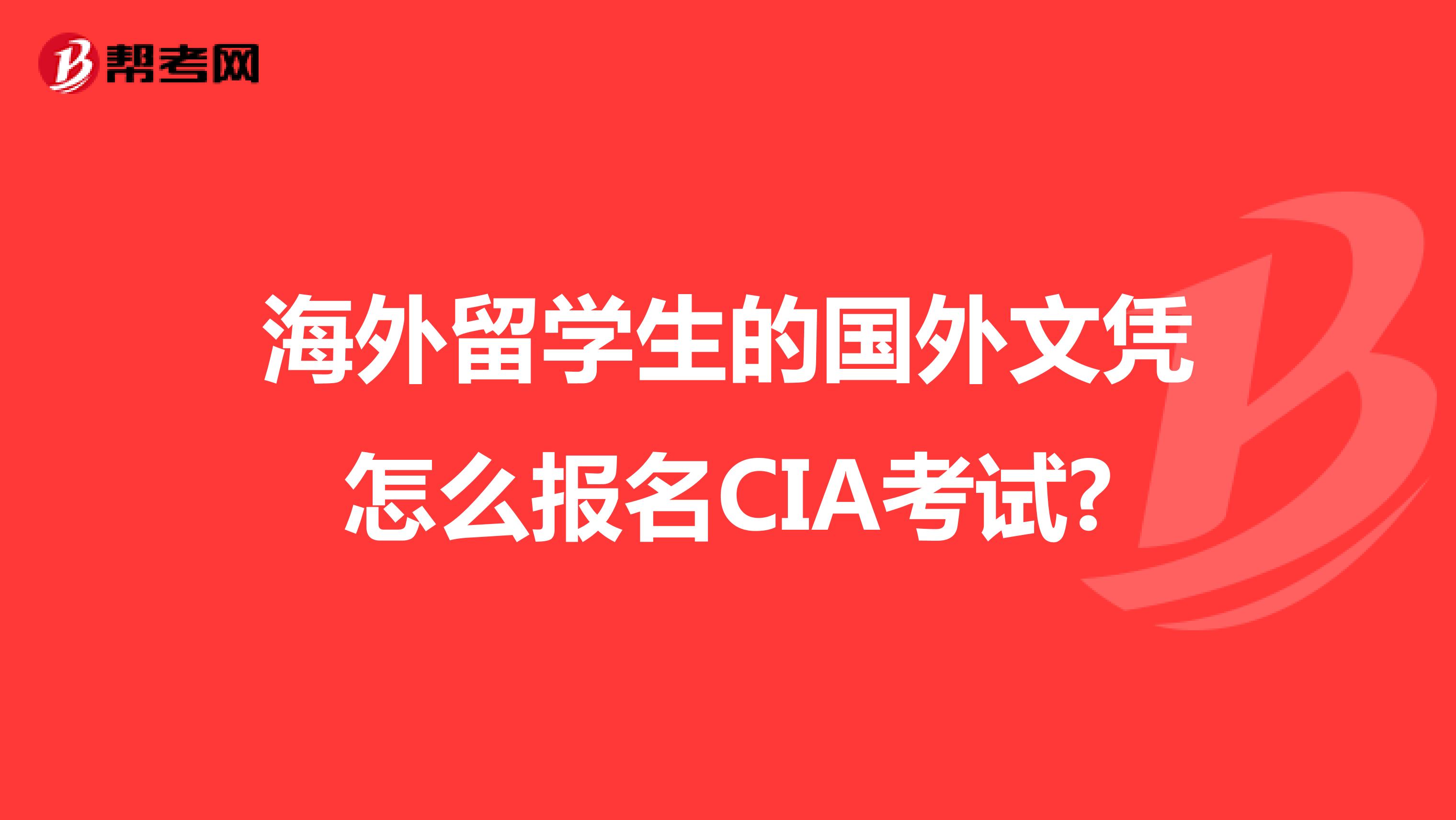 海外留学生的国外文凭怎么报名CIA考试?