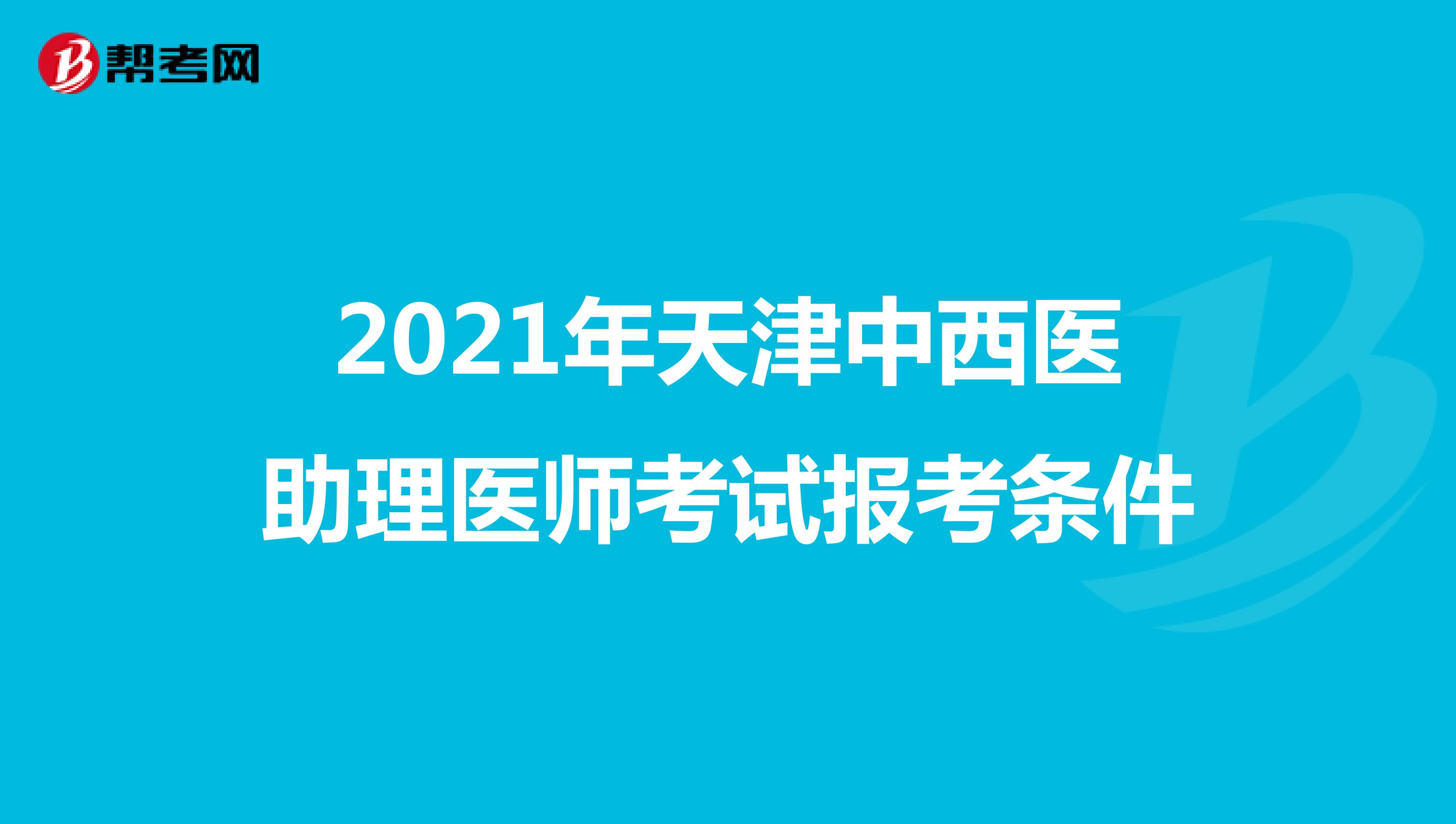 2021年天津中西医助理医师考试报考条件