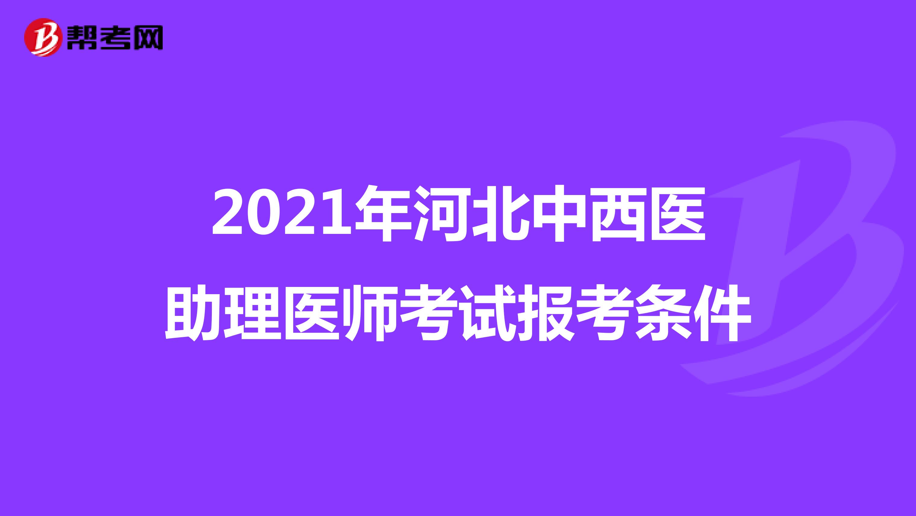 2021年河北中西医助理医师考试报考条件