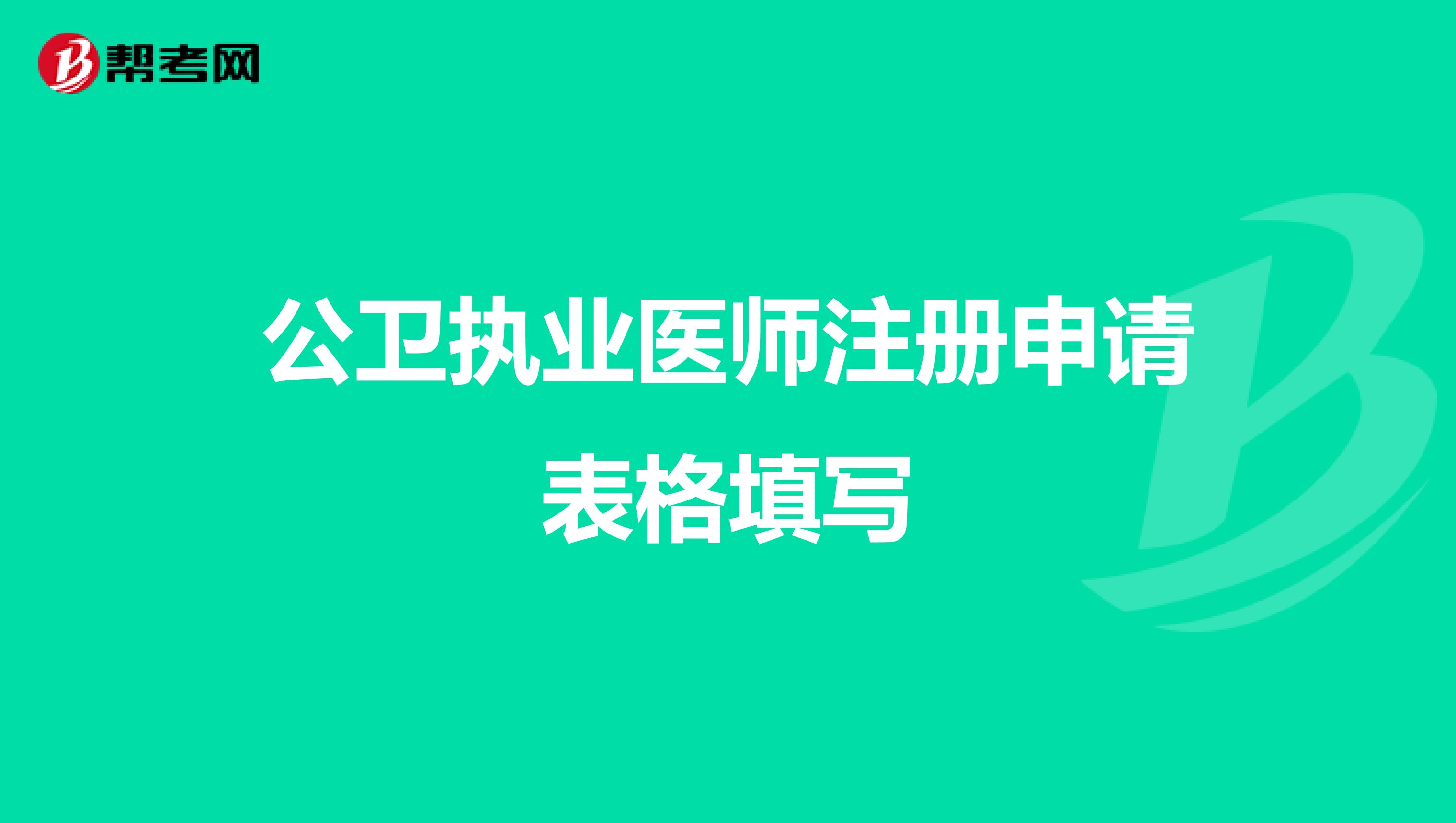 公衛(wèi)執(zhí)業(yè)醫(yī)師注冊申請表格填寫