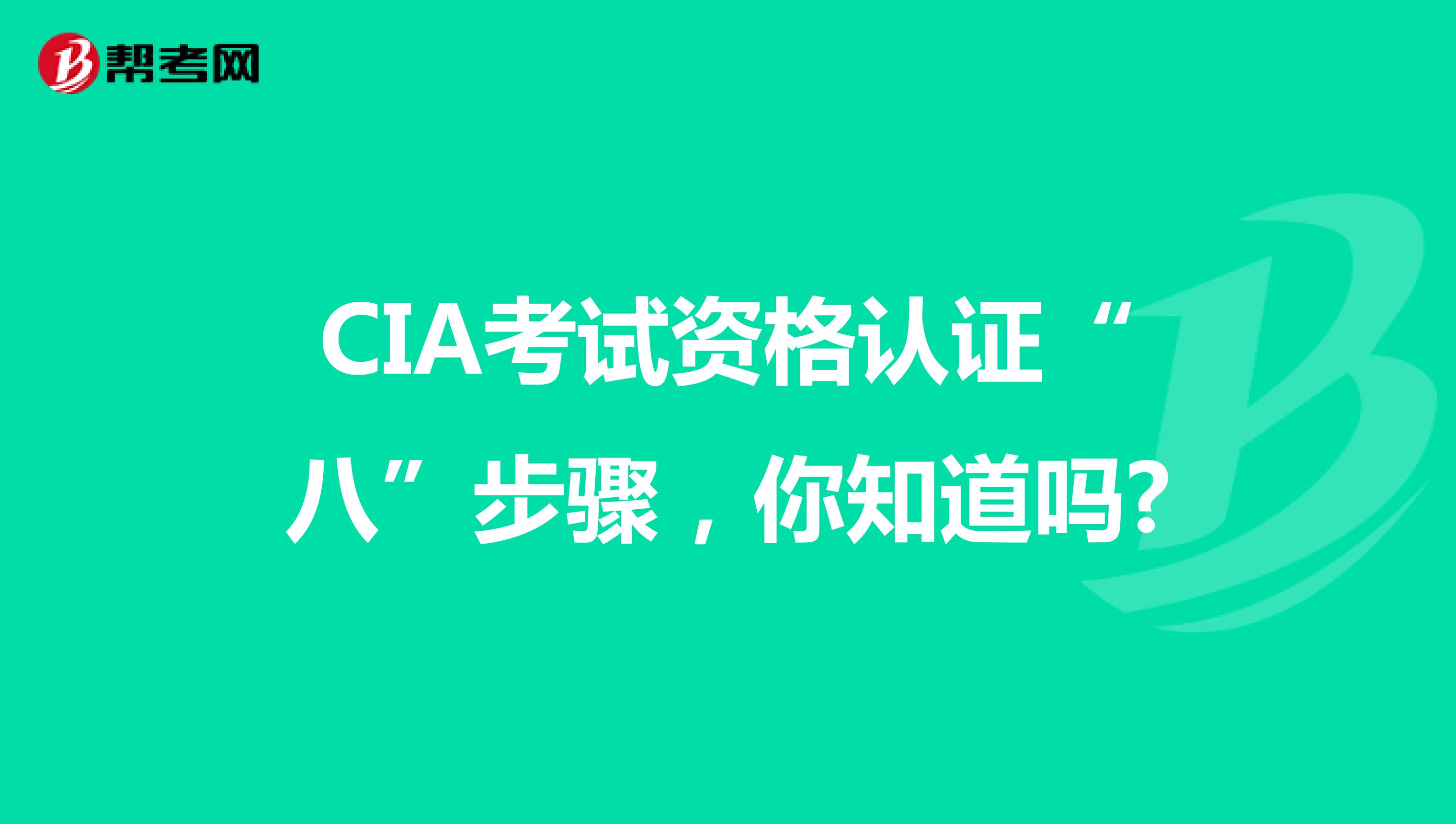 CIA考試資格認(rèn)證“八”步驟，你知道嗎?