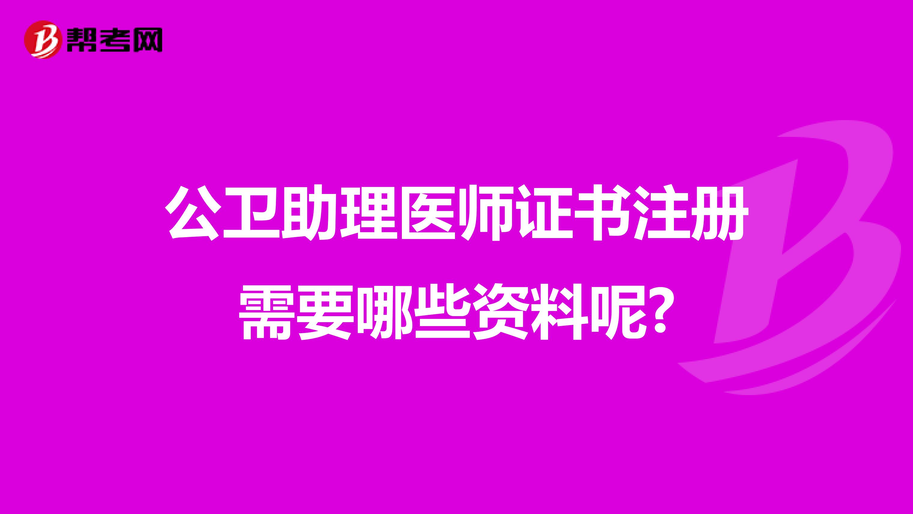 公衛助理醫師證書注冊需要哪些資料呢?