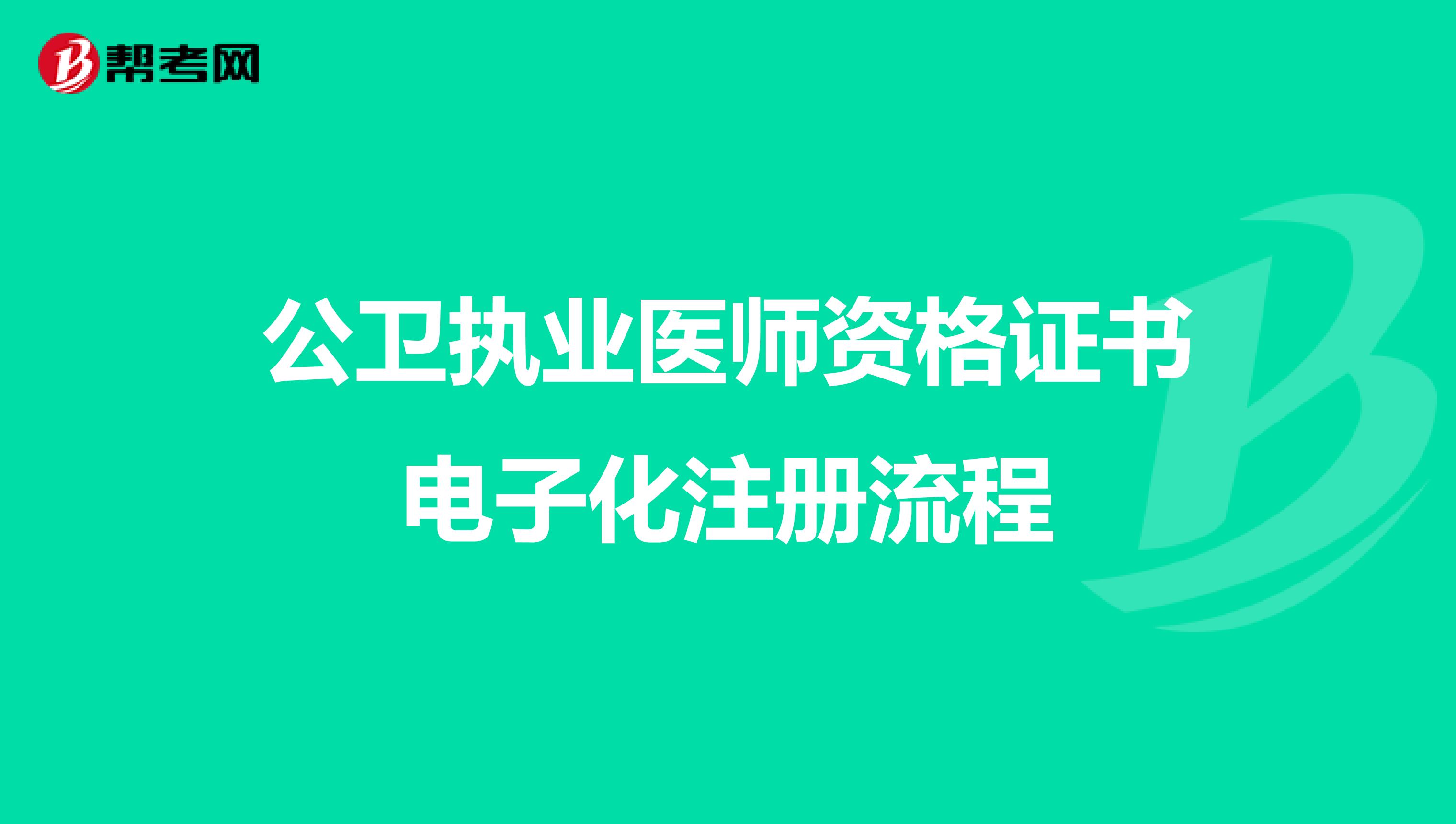 公衛(wèi)執(zhí)業(yè)醫(yī)師資格證書(shū)電子化注冊(cè)流程