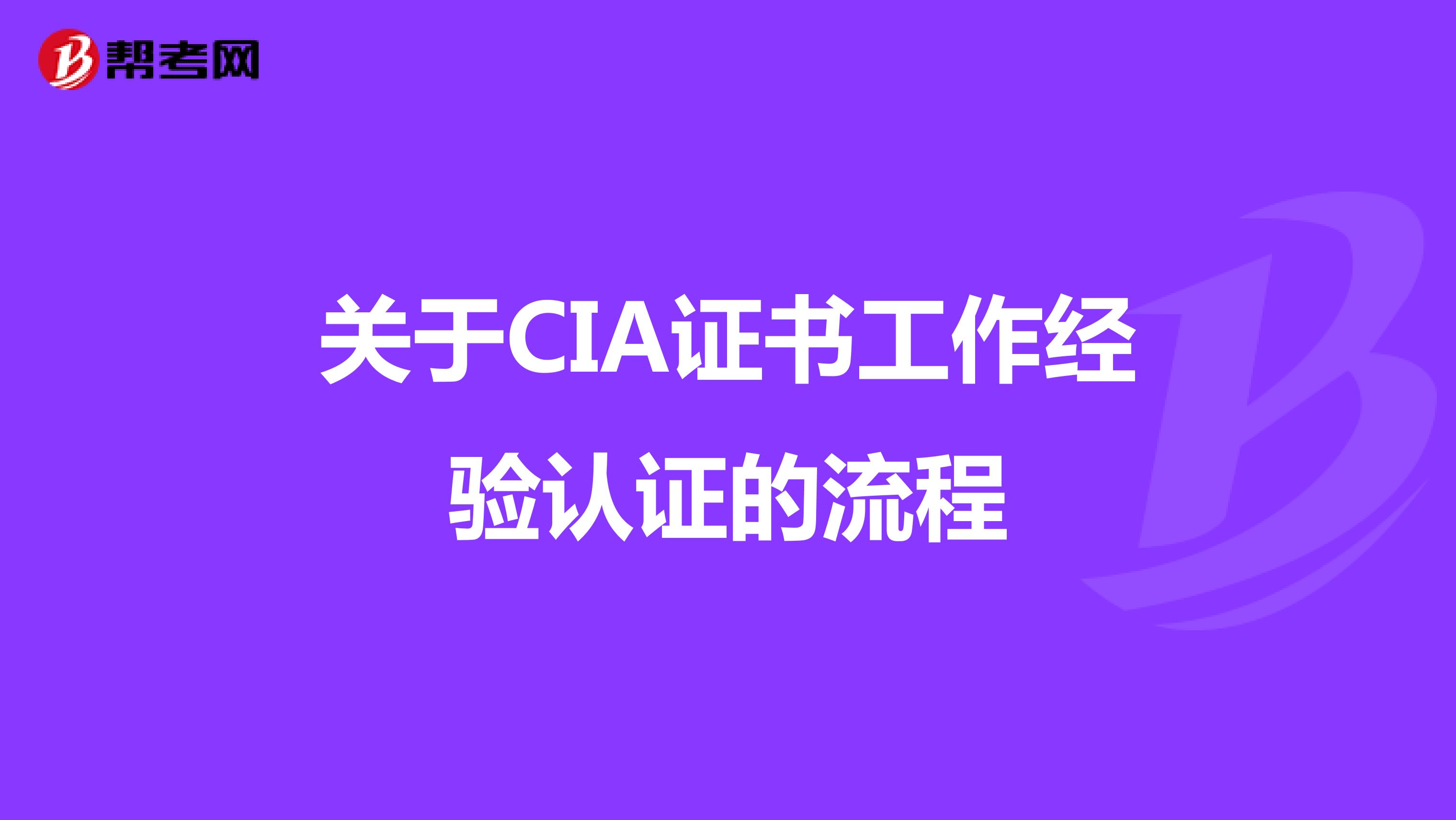 关于CIA证书工作经验认证的流程