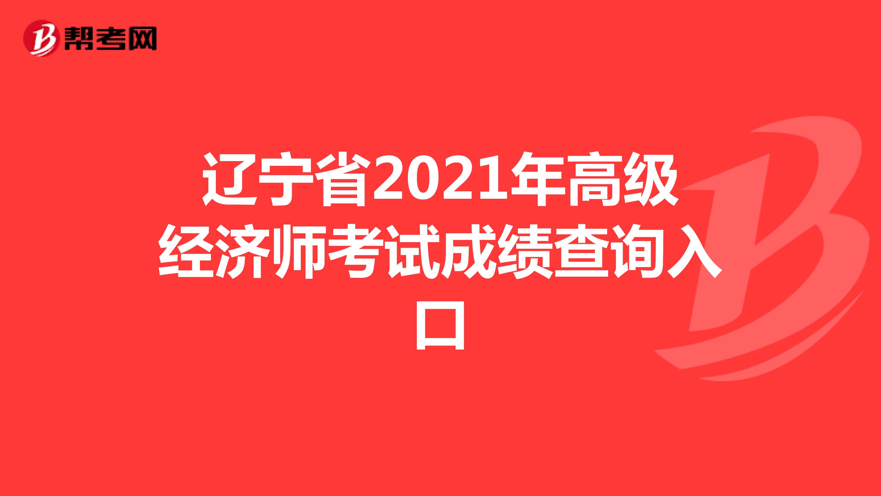 辽宁省2021年高级经济师考试成绩查询入口