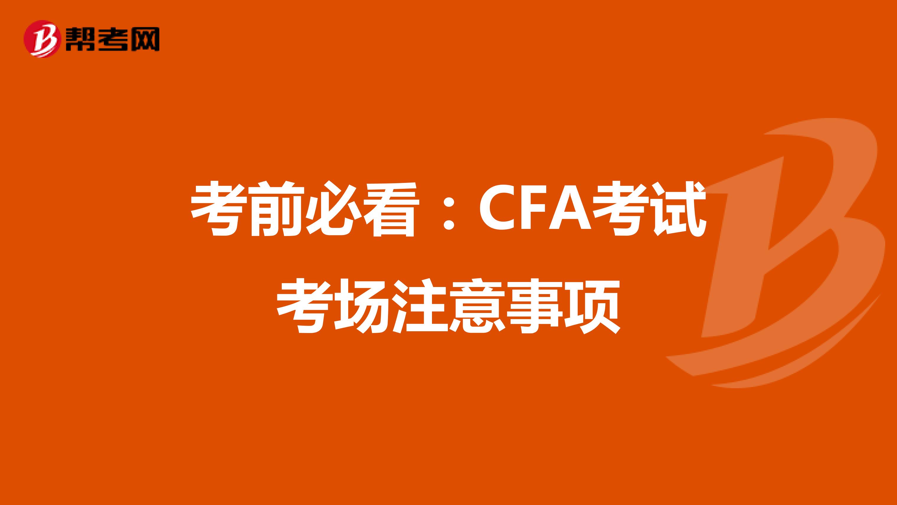 考前必看：CFA考试考场注意事项