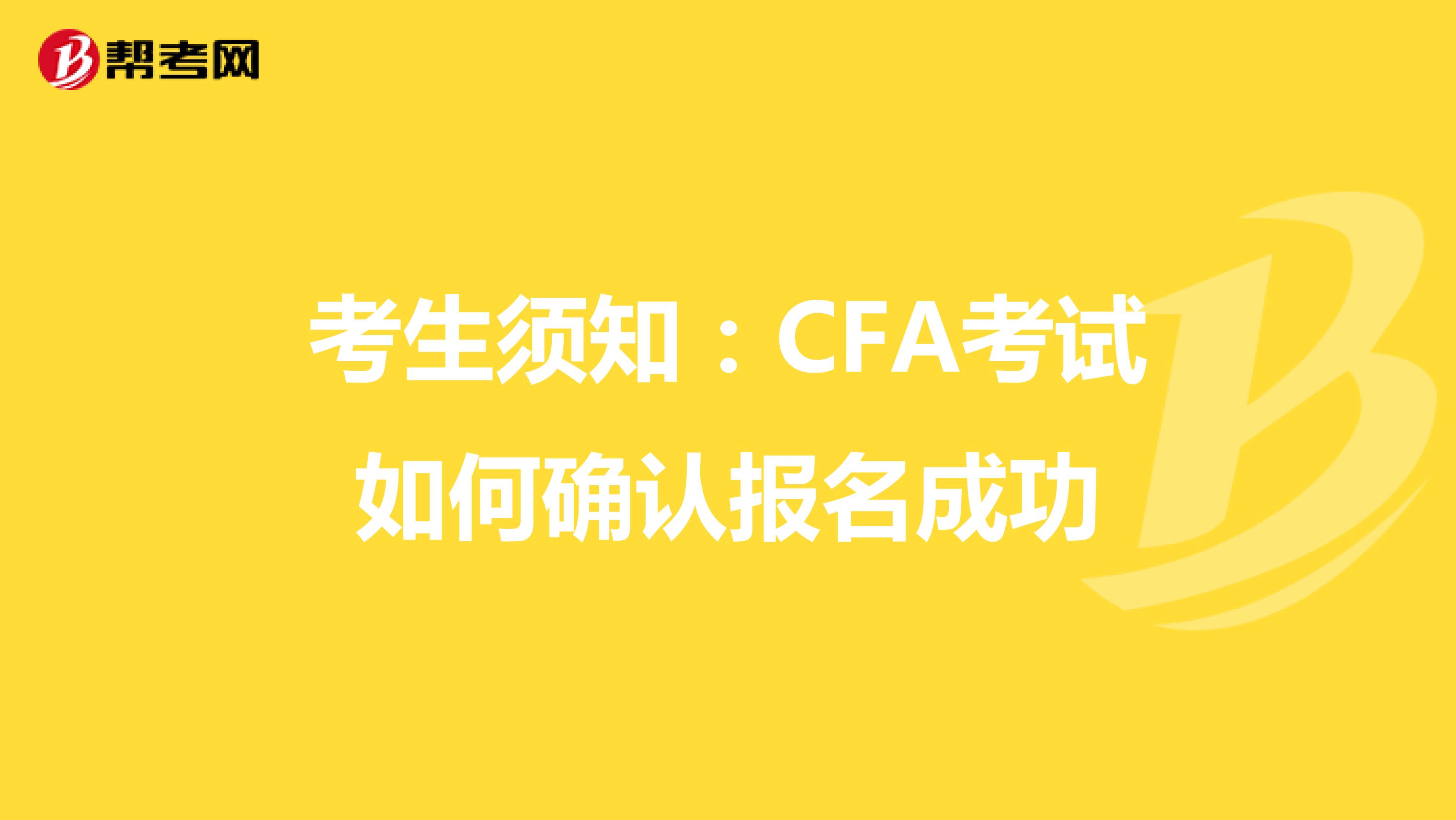 考生须知：CFA考试如何确认报名成功