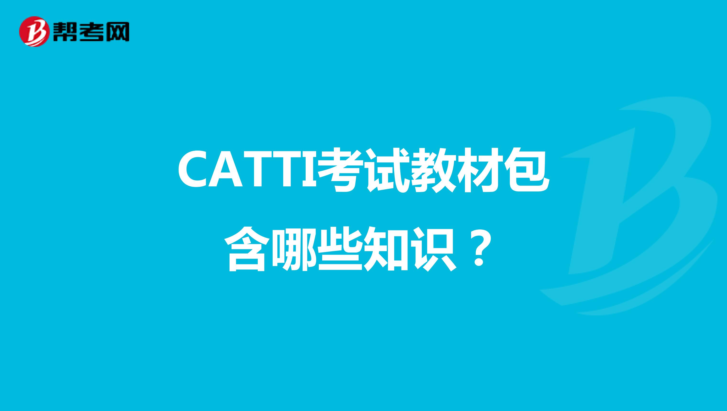 CATTI考试教材包含哪些知识？