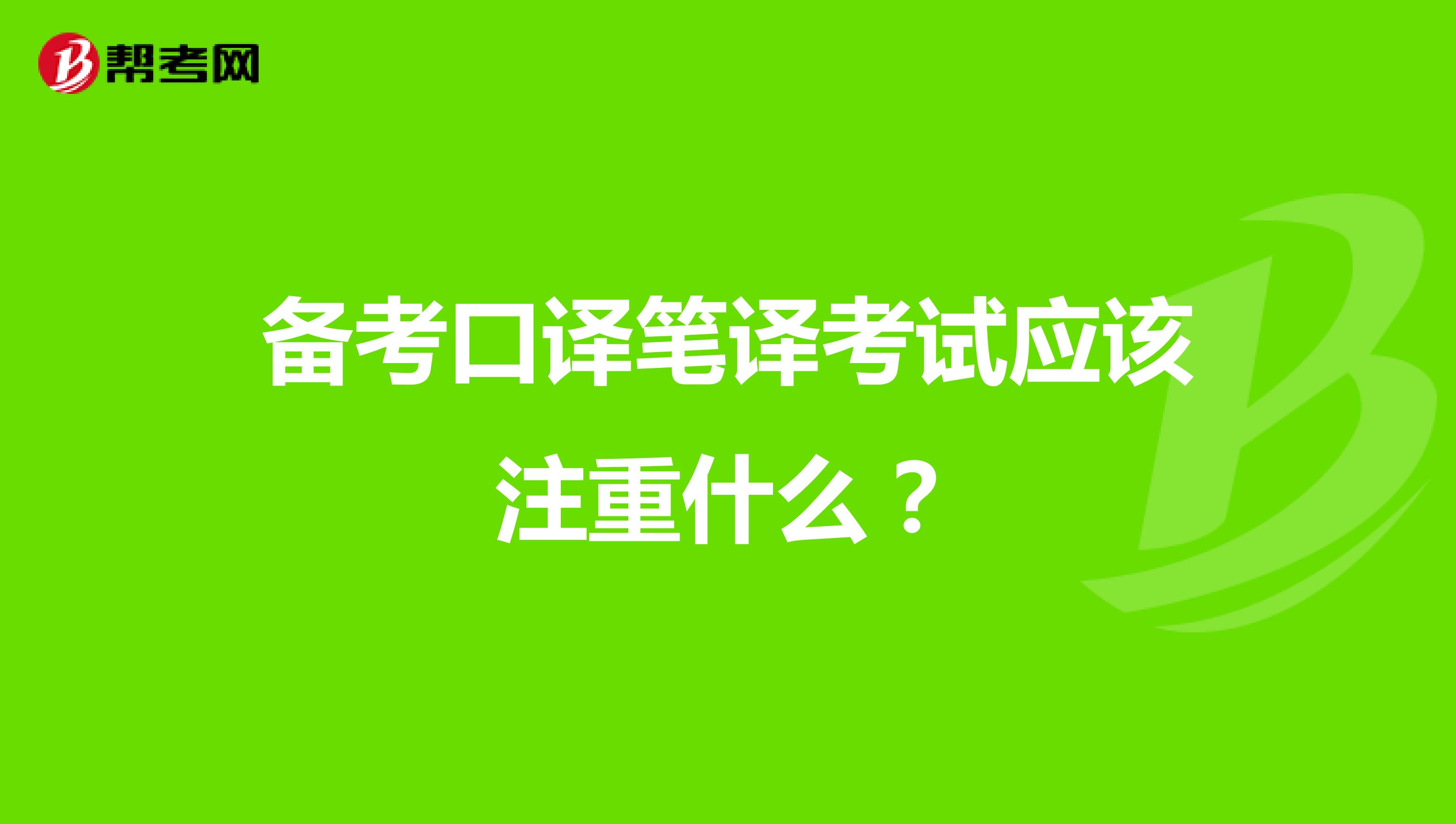 备考口译笔译考试应该注重什么？