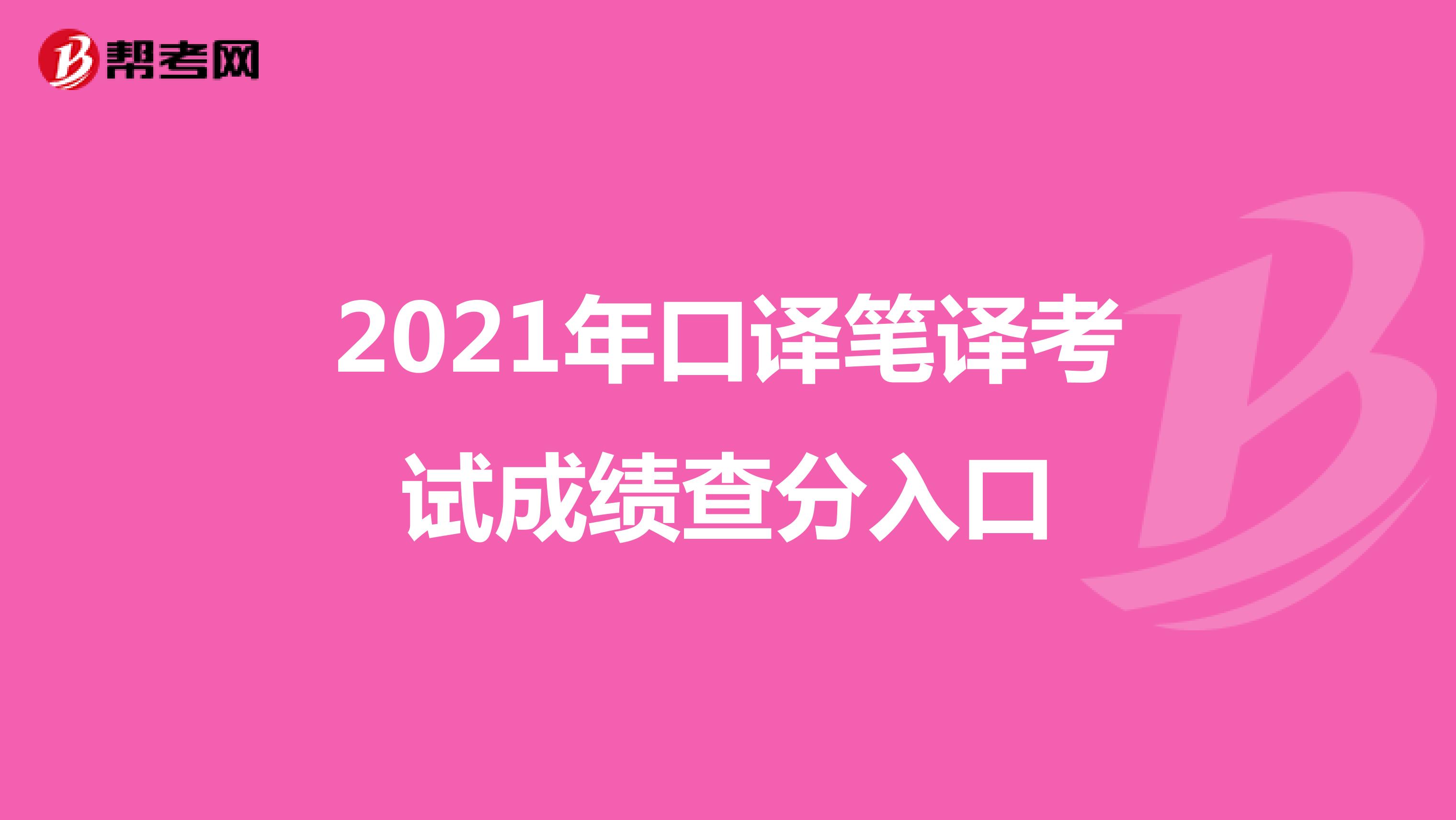 2021年口译笔译考试成绩查分入口