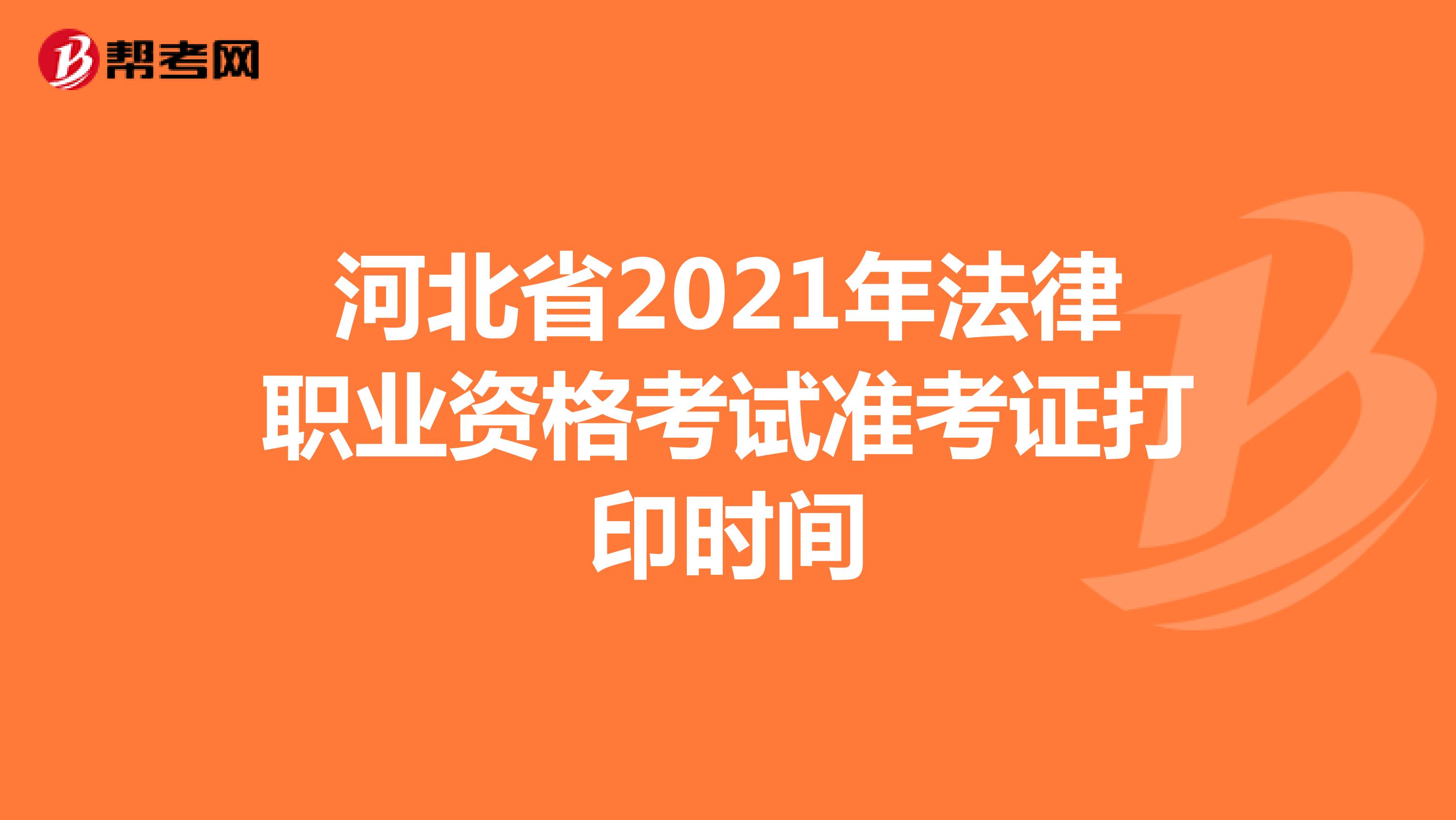 河北省2021年法律职业资格考试准考证打印时间
