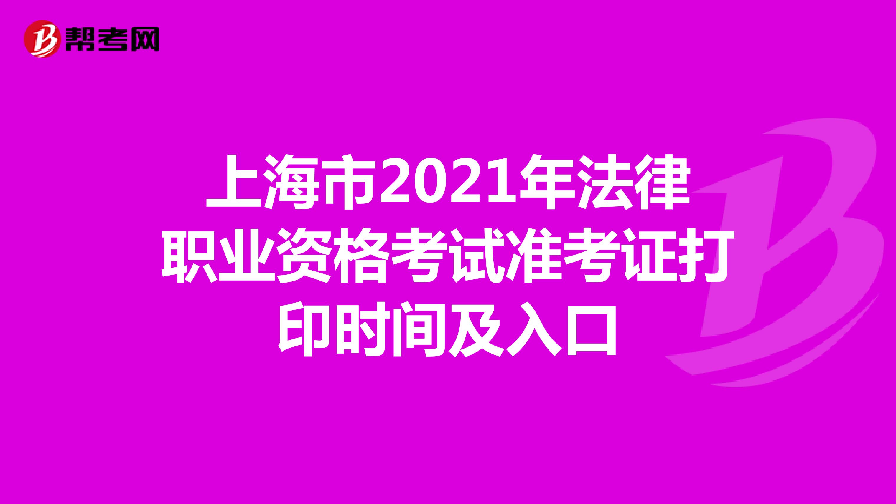 上海市2021年法律职业资格考试准考证打印时间及入口