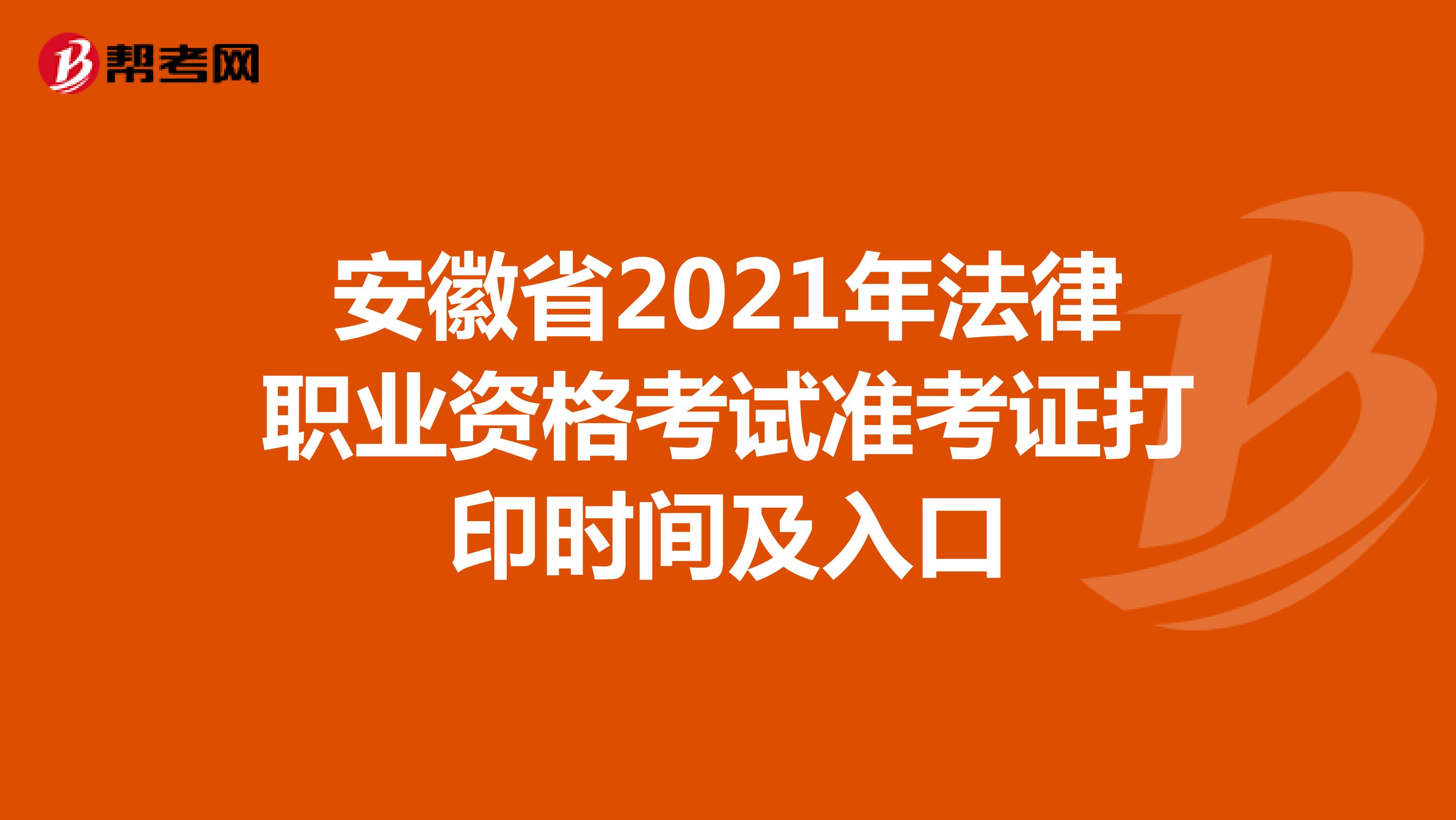 安徽省2021年法律职业资格考试准考证打印时间及入口
