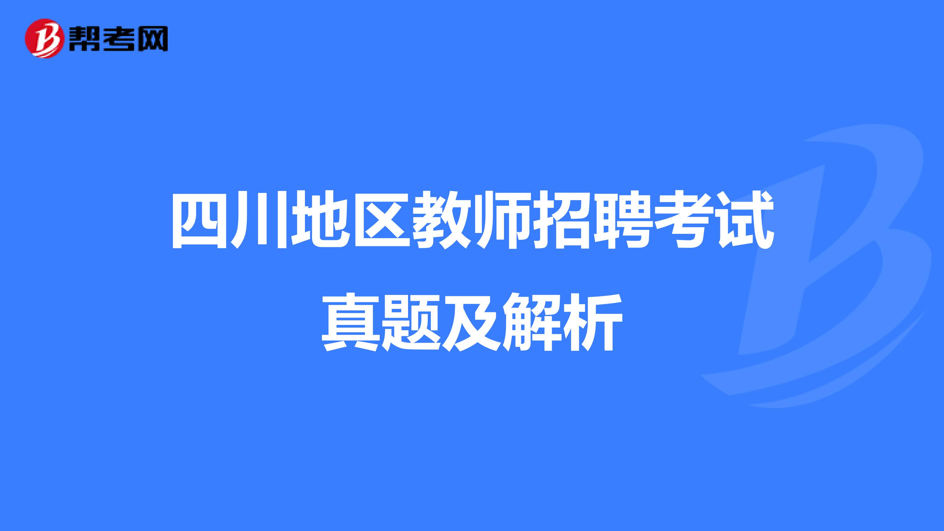 四川地区教师招聘考试真题及解析
