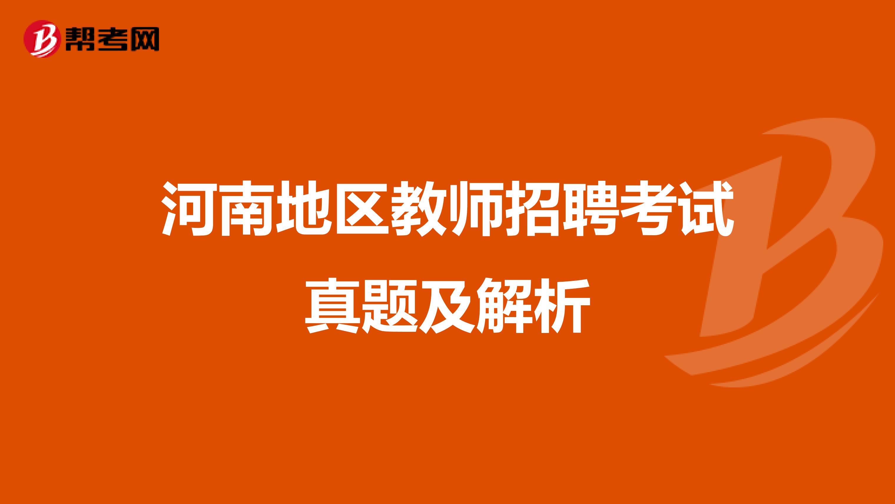 河南地区教师招聘考试真题及解析