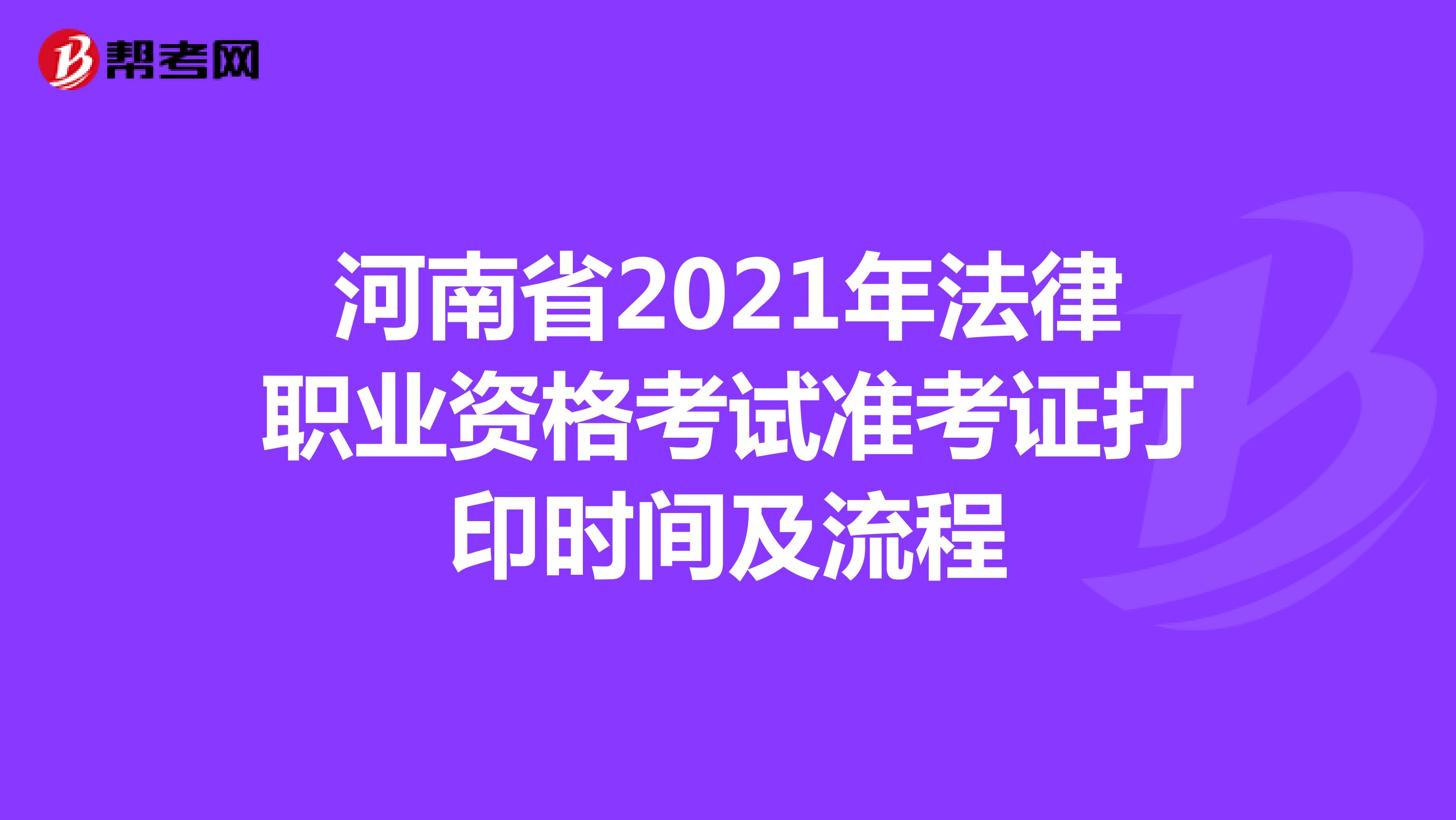 河南省2021年法律职业资格考试准考证打印时间及流程