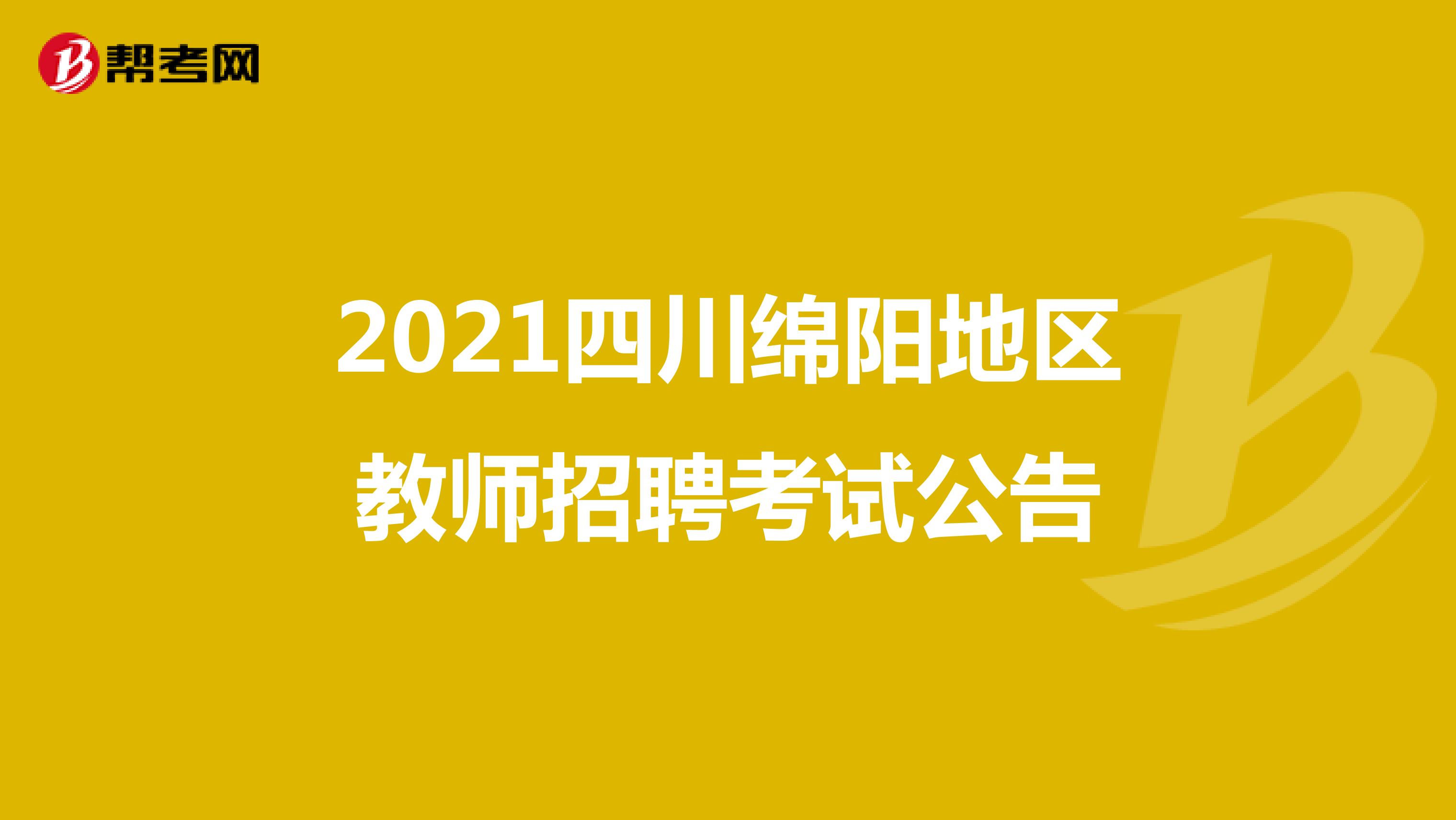 2021四川绵阳地区教师招聘考试公告