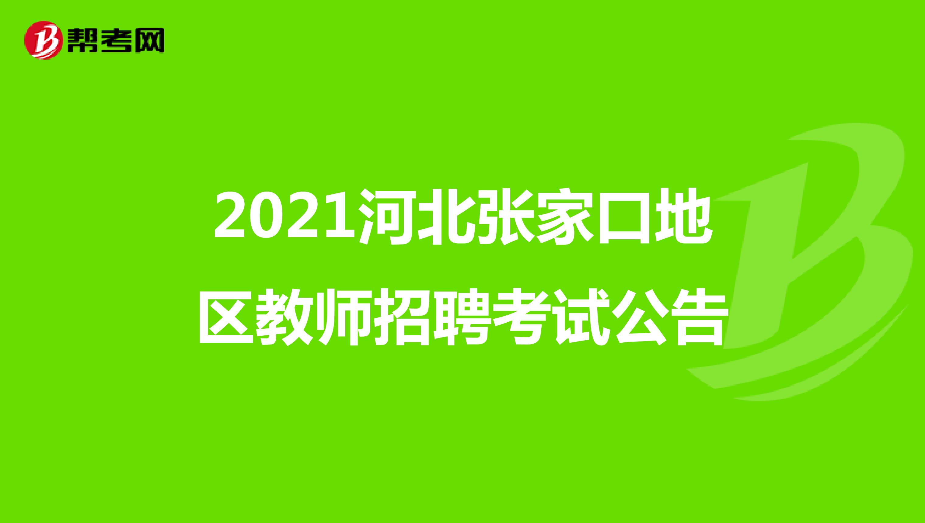 2021河北张家口地区教师招聘考试公告