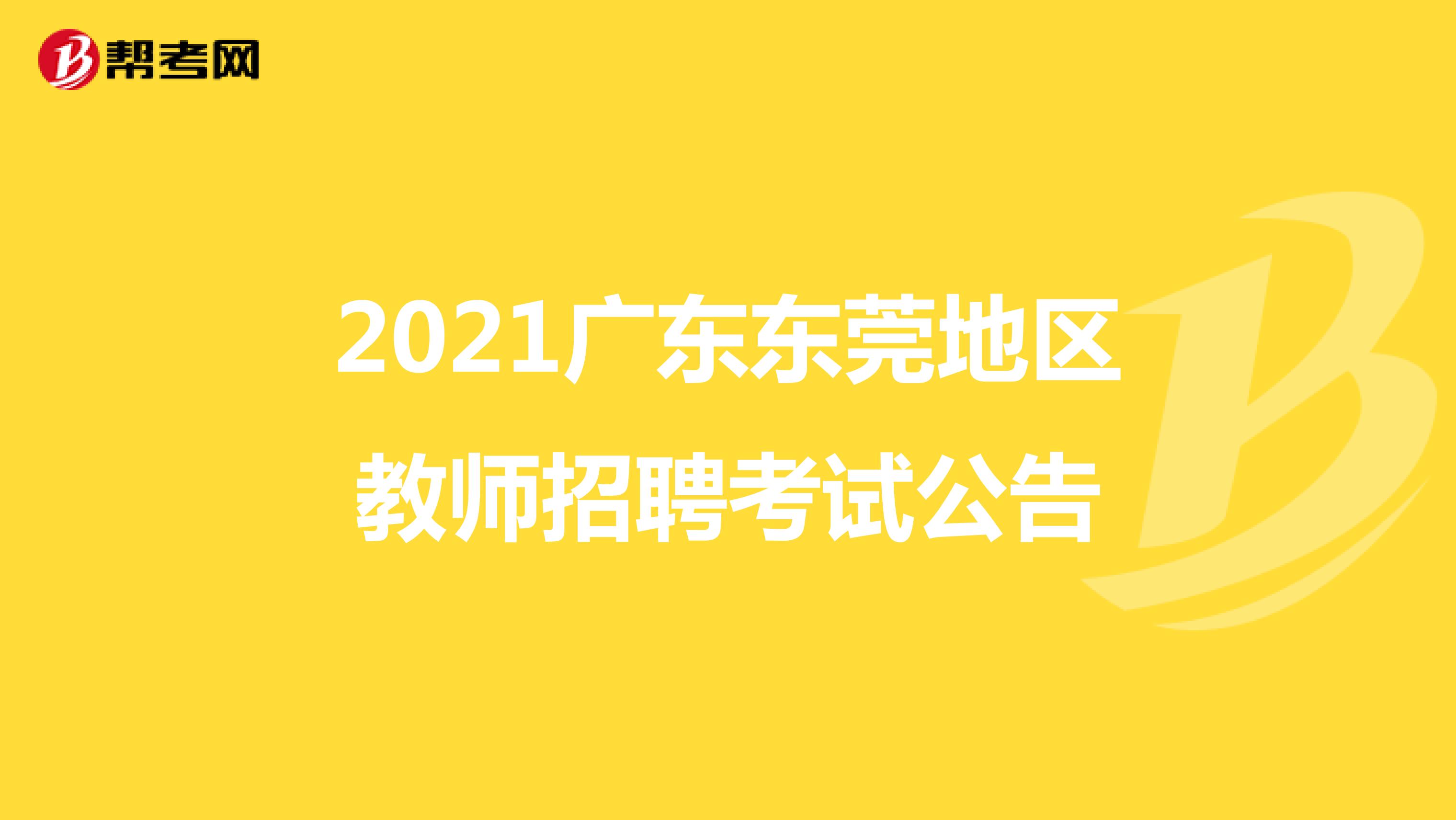 2021广东东莞地区教师招聘考试公告