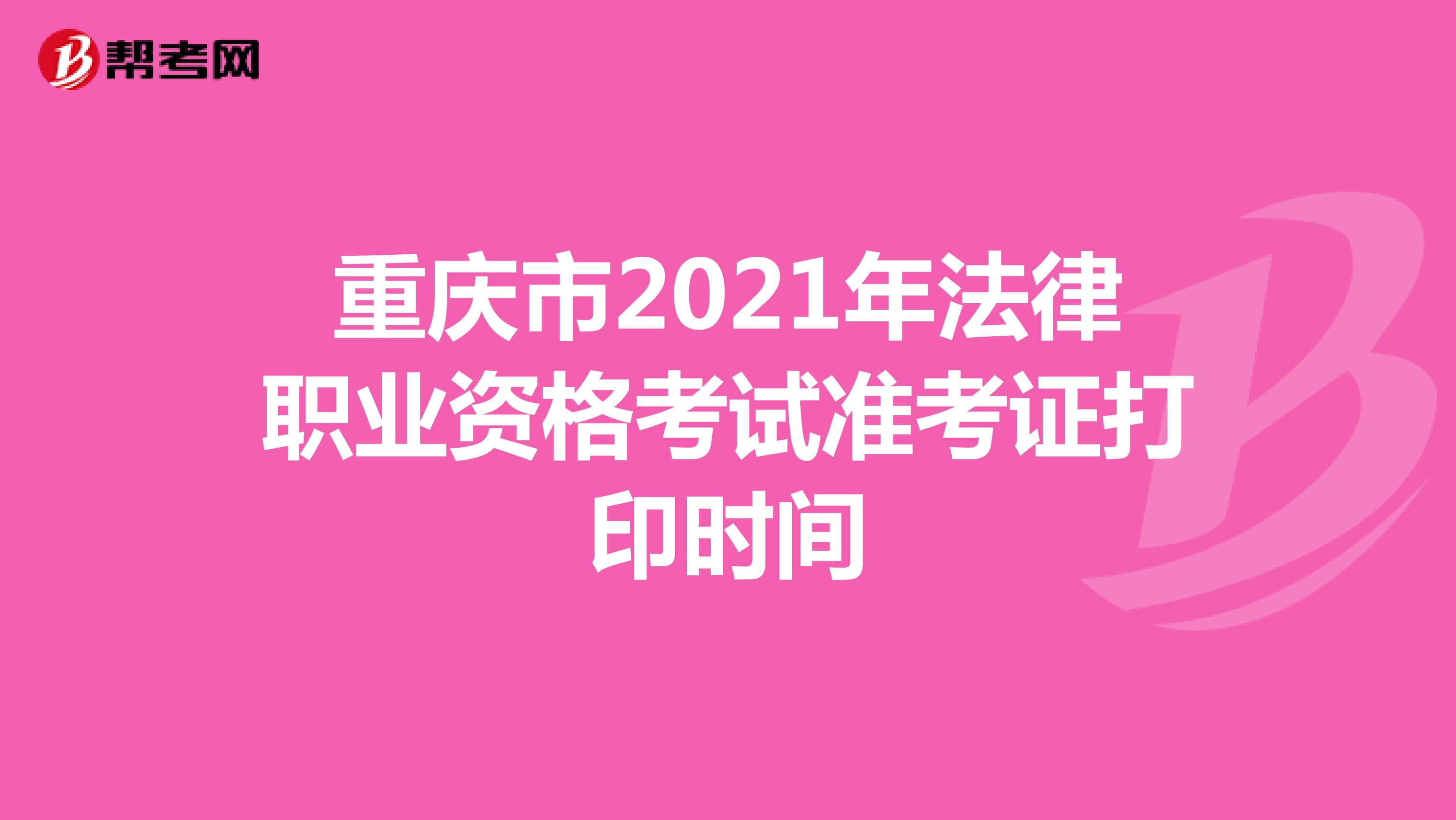 重庆市2021年法律职业资格考试准考证打印时间
