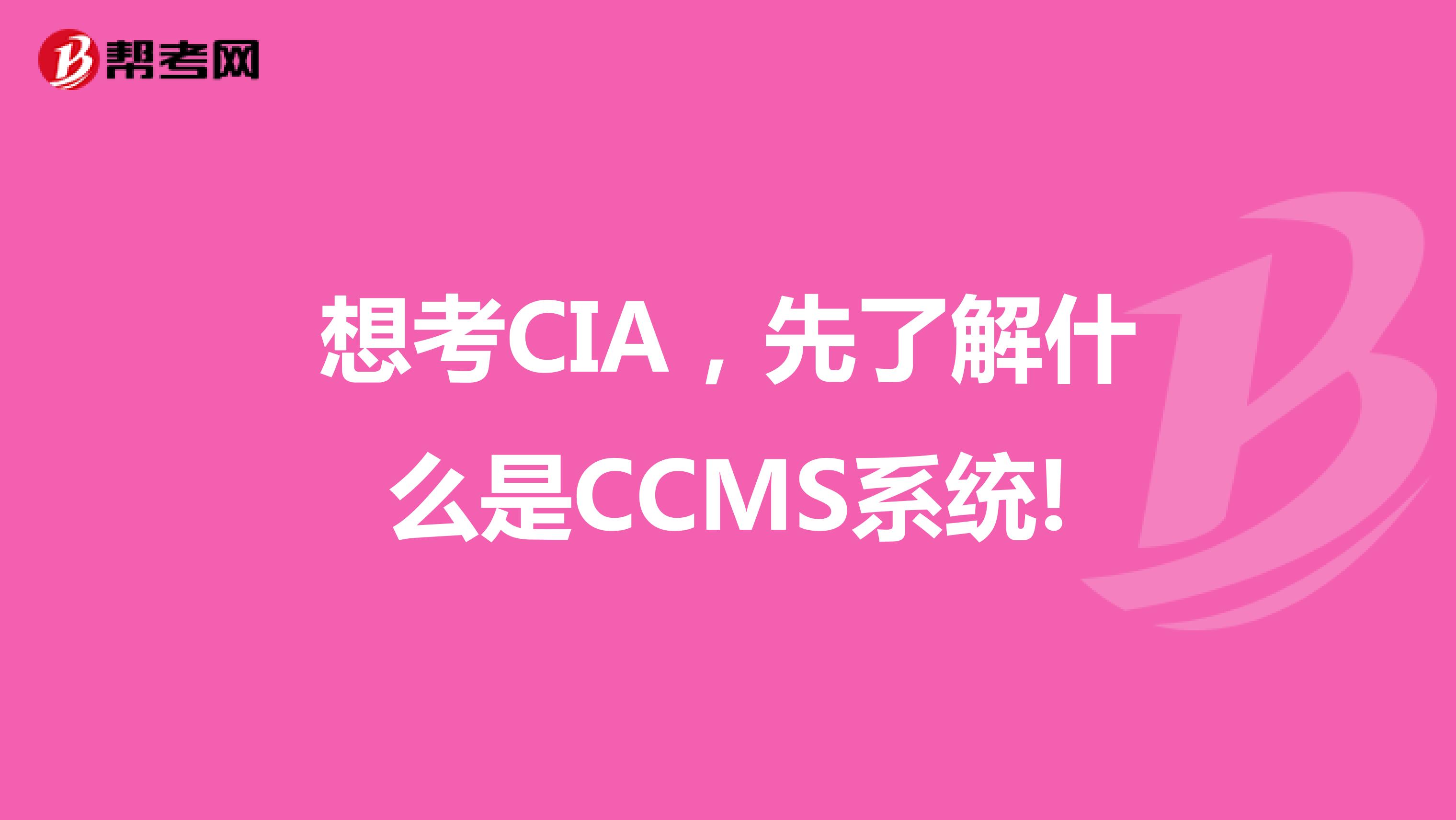 想考CIA，先了解什么是CCMS系統!
