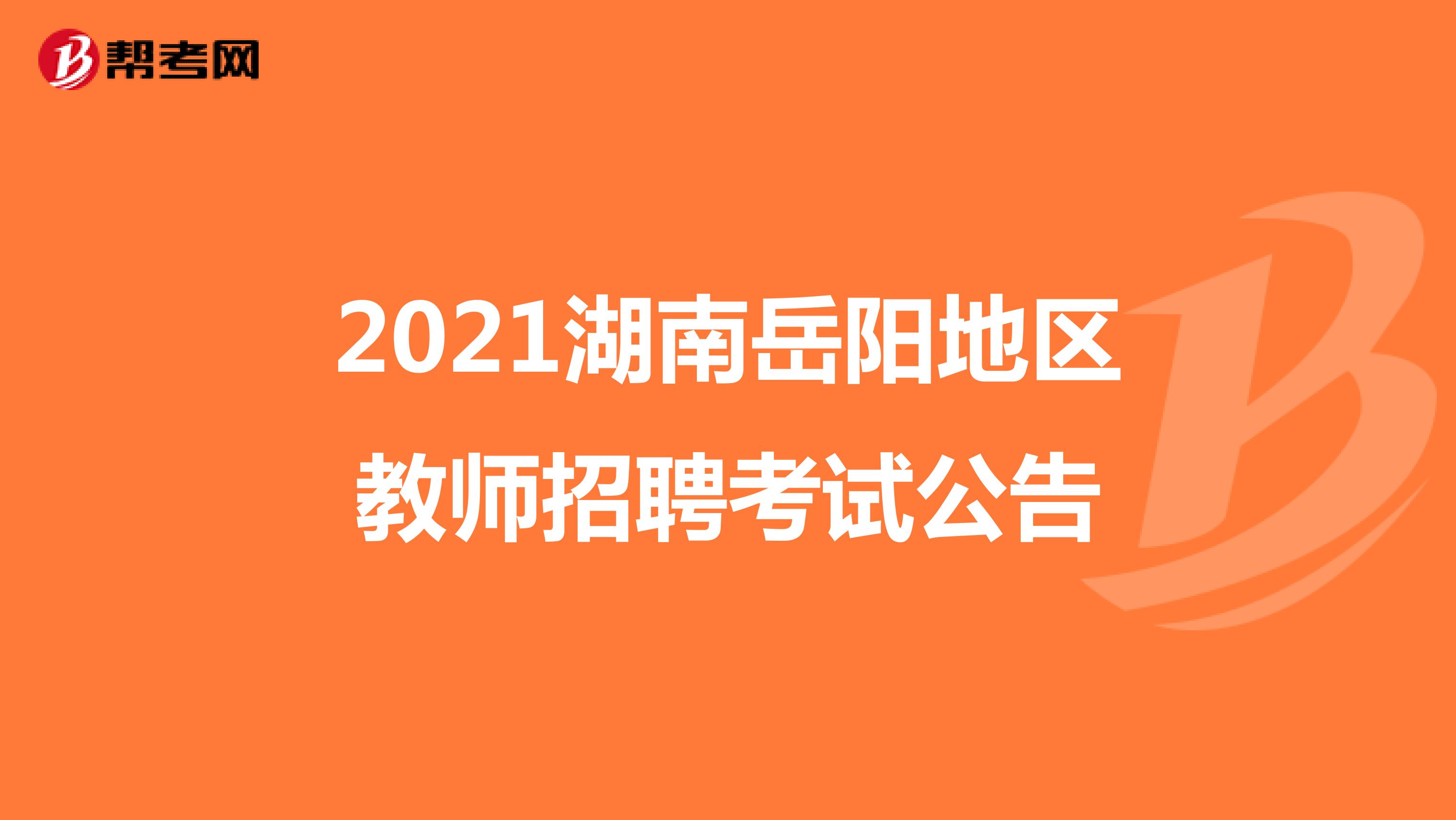 2021湖南岳阳地区教师招聘考试公告