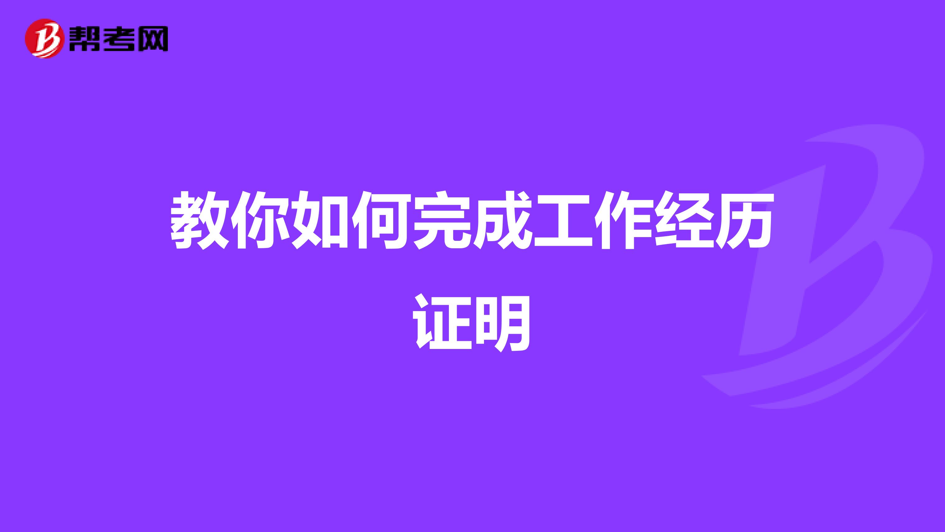 教你如何完成工作經歷證明