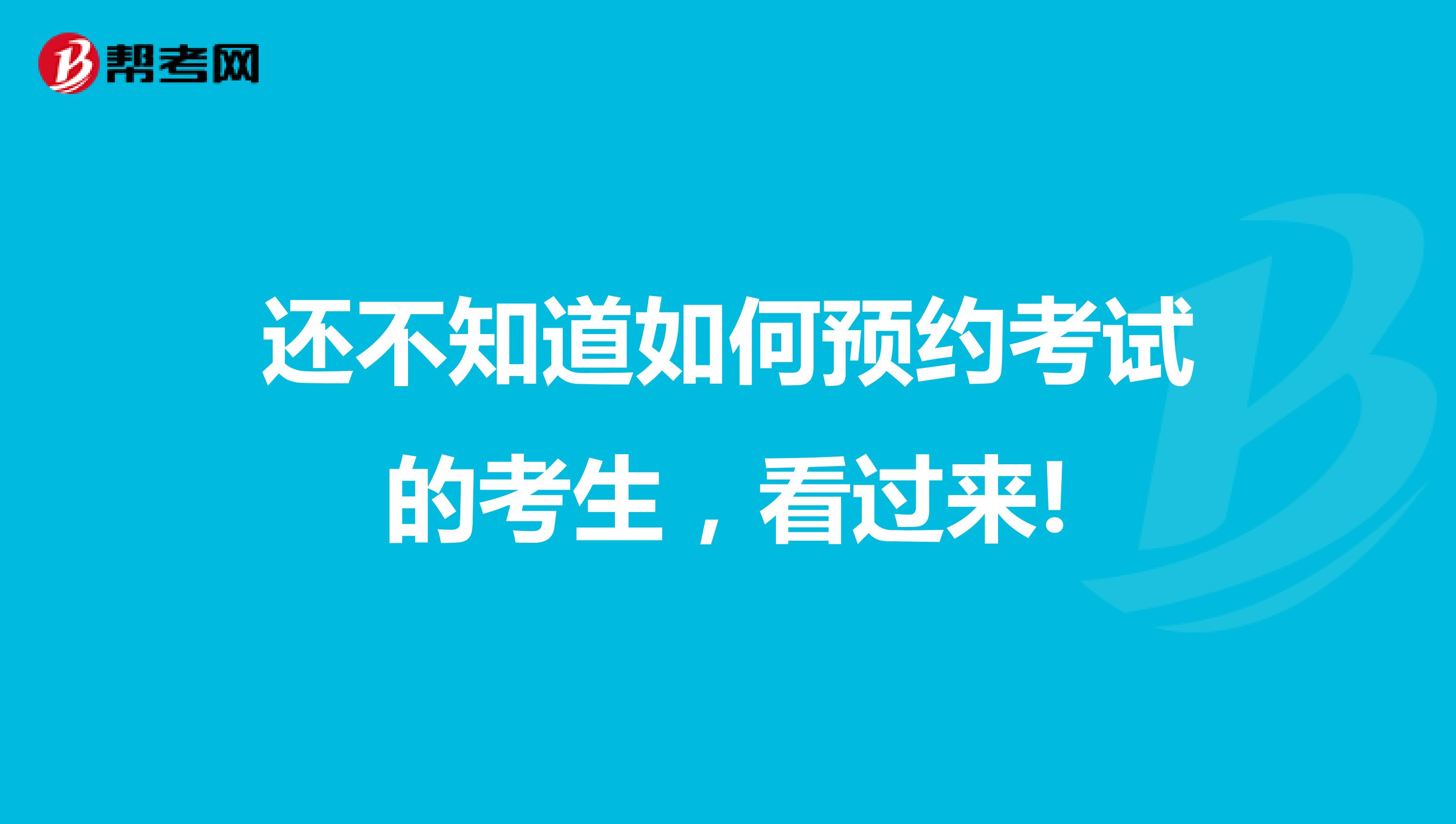 還不知道如何預約考試的考生，看過來!