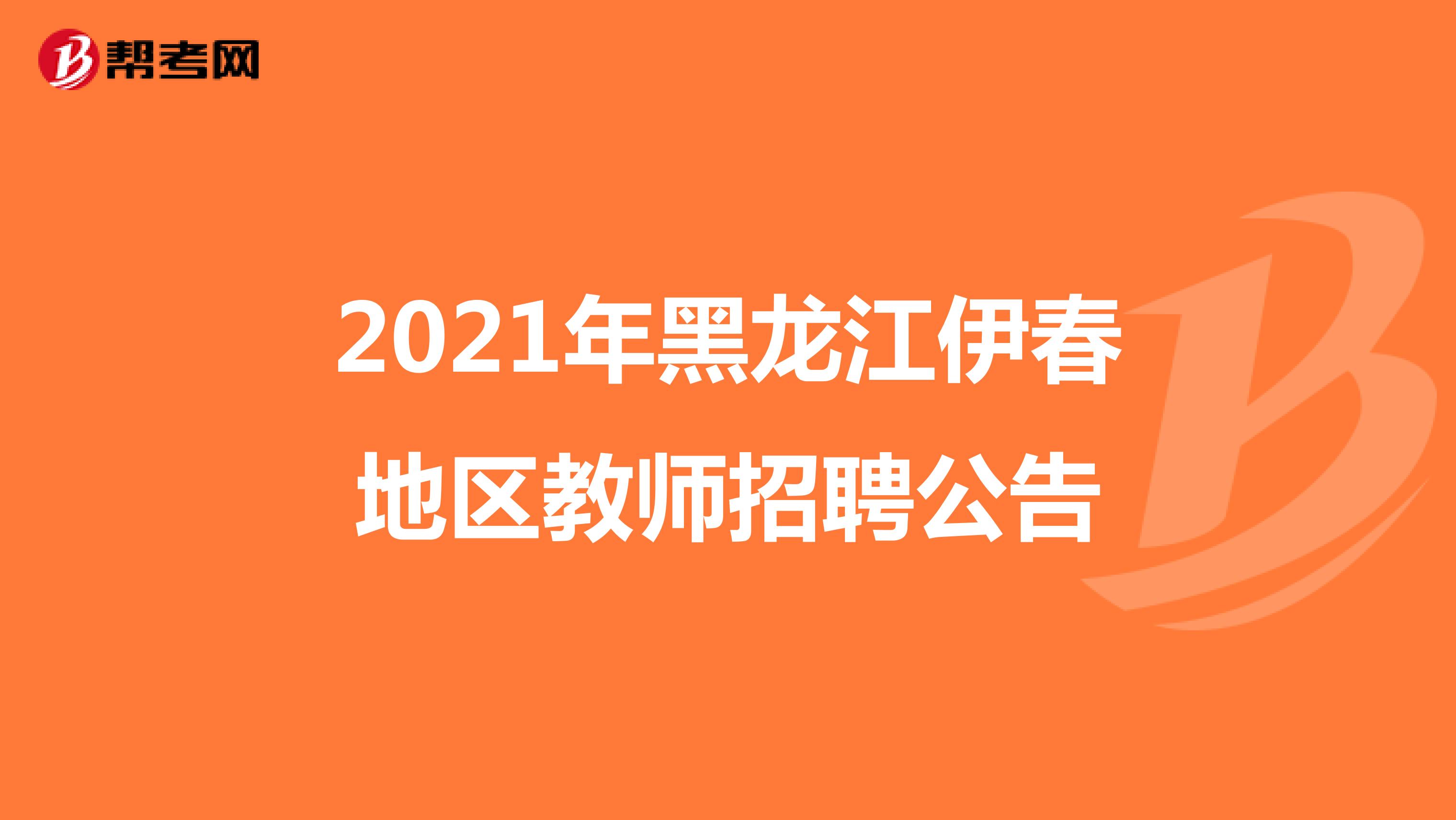 2021年黑龙江伊春地区教师招聘公告