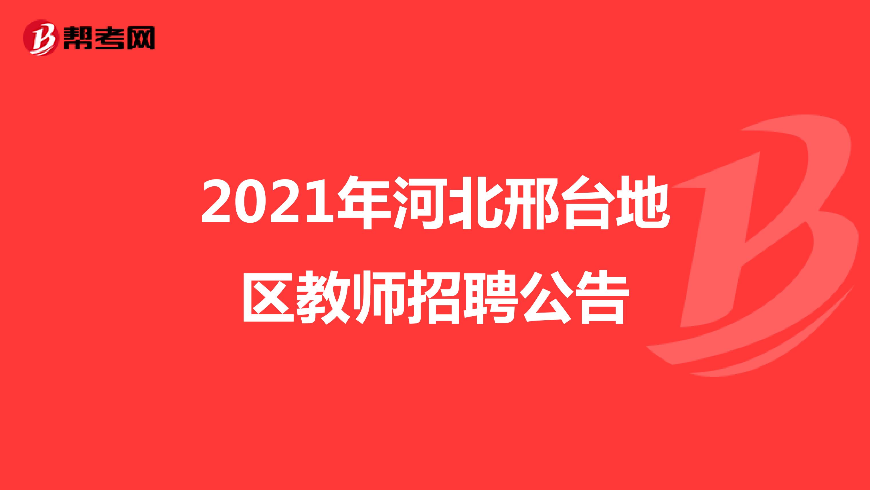 2021年河北邢台地区教师招聘公告