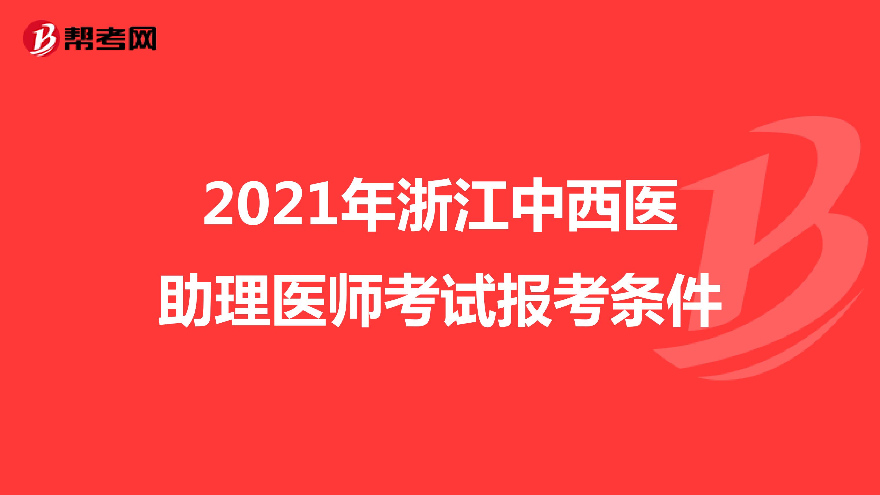 2021年浙江中西医助理医师考试报考条件