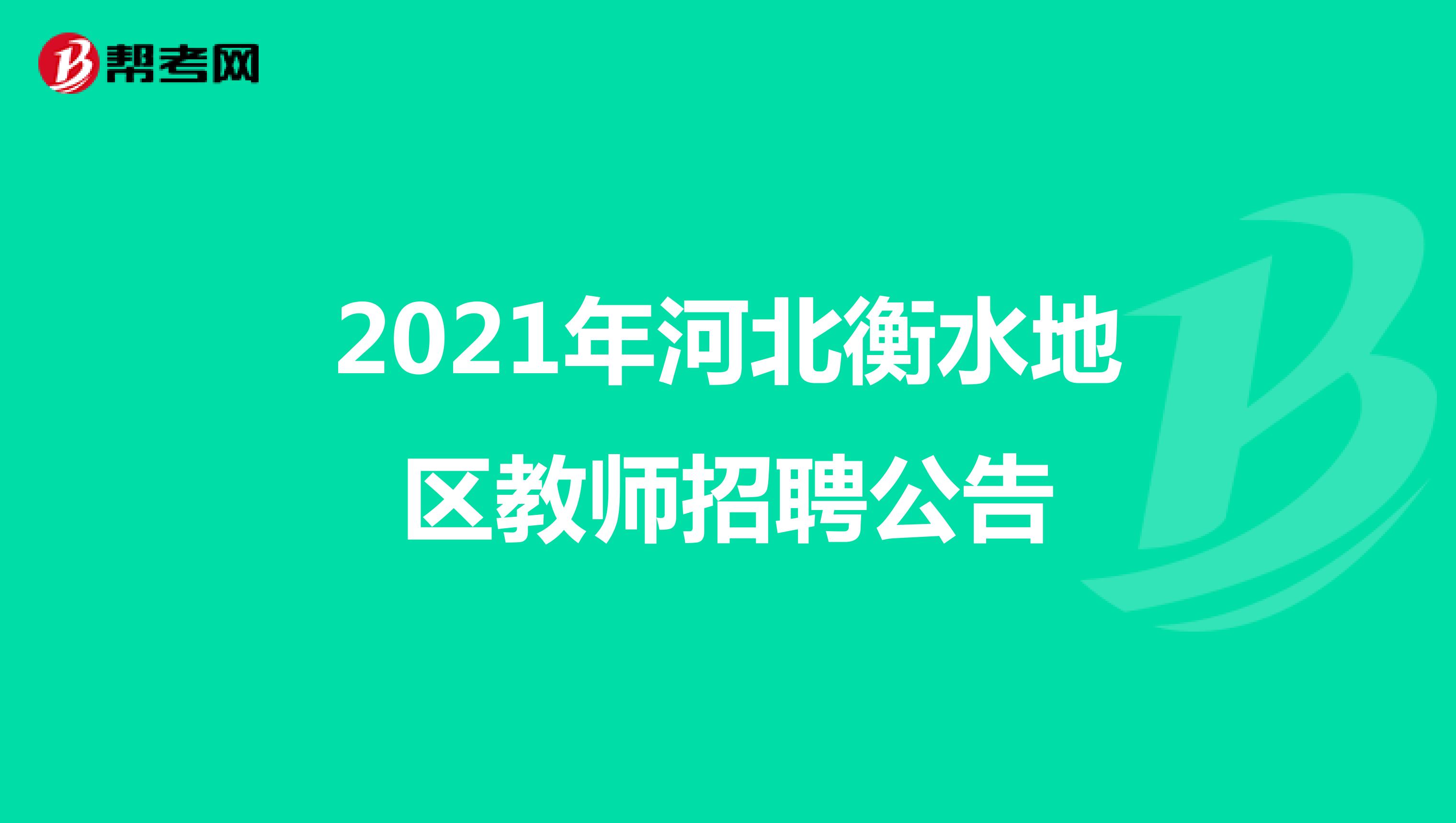 2021年河北衡水地区教师招聘公告