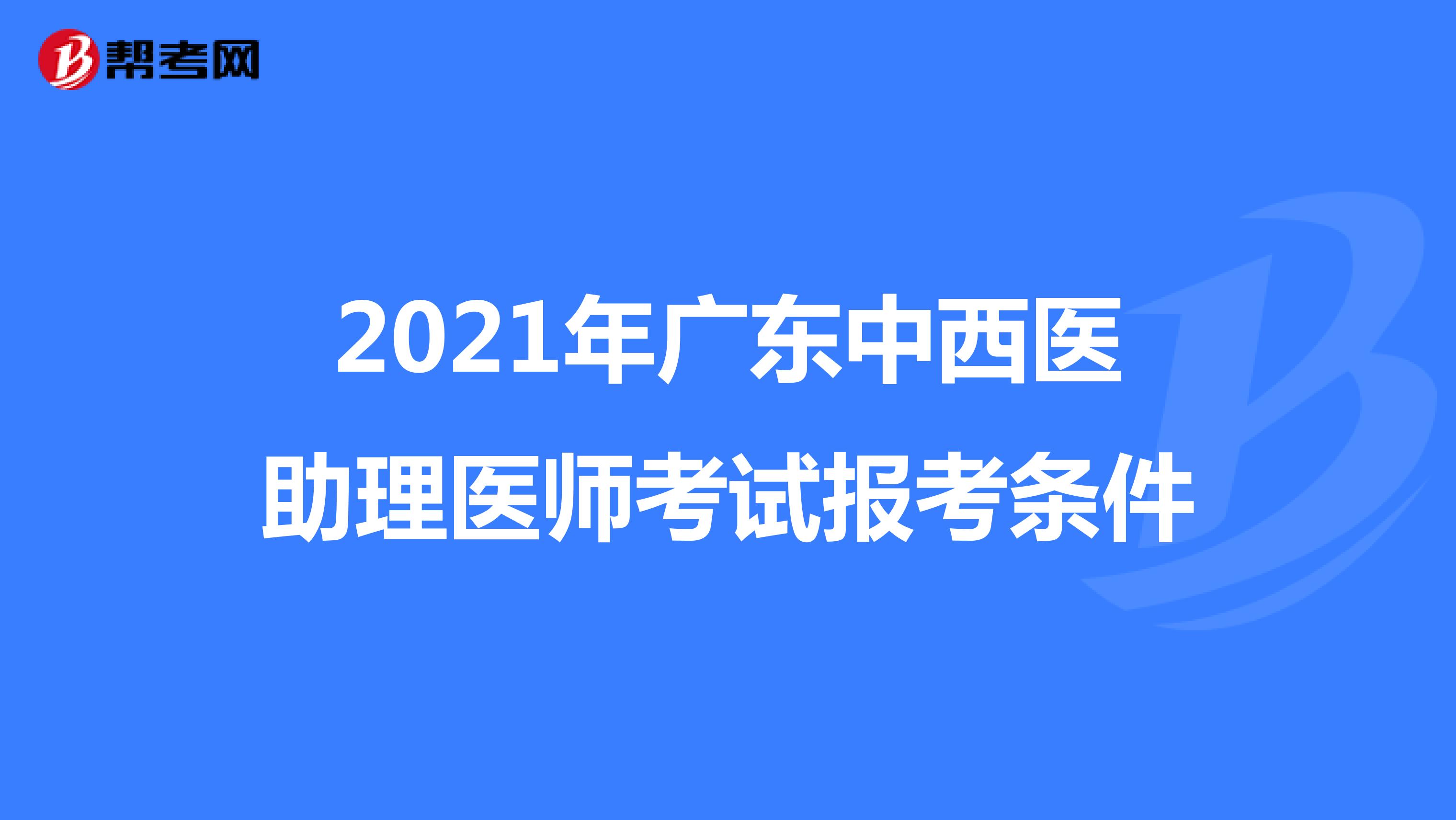 2021年广东中西医助理医师考试报考条件