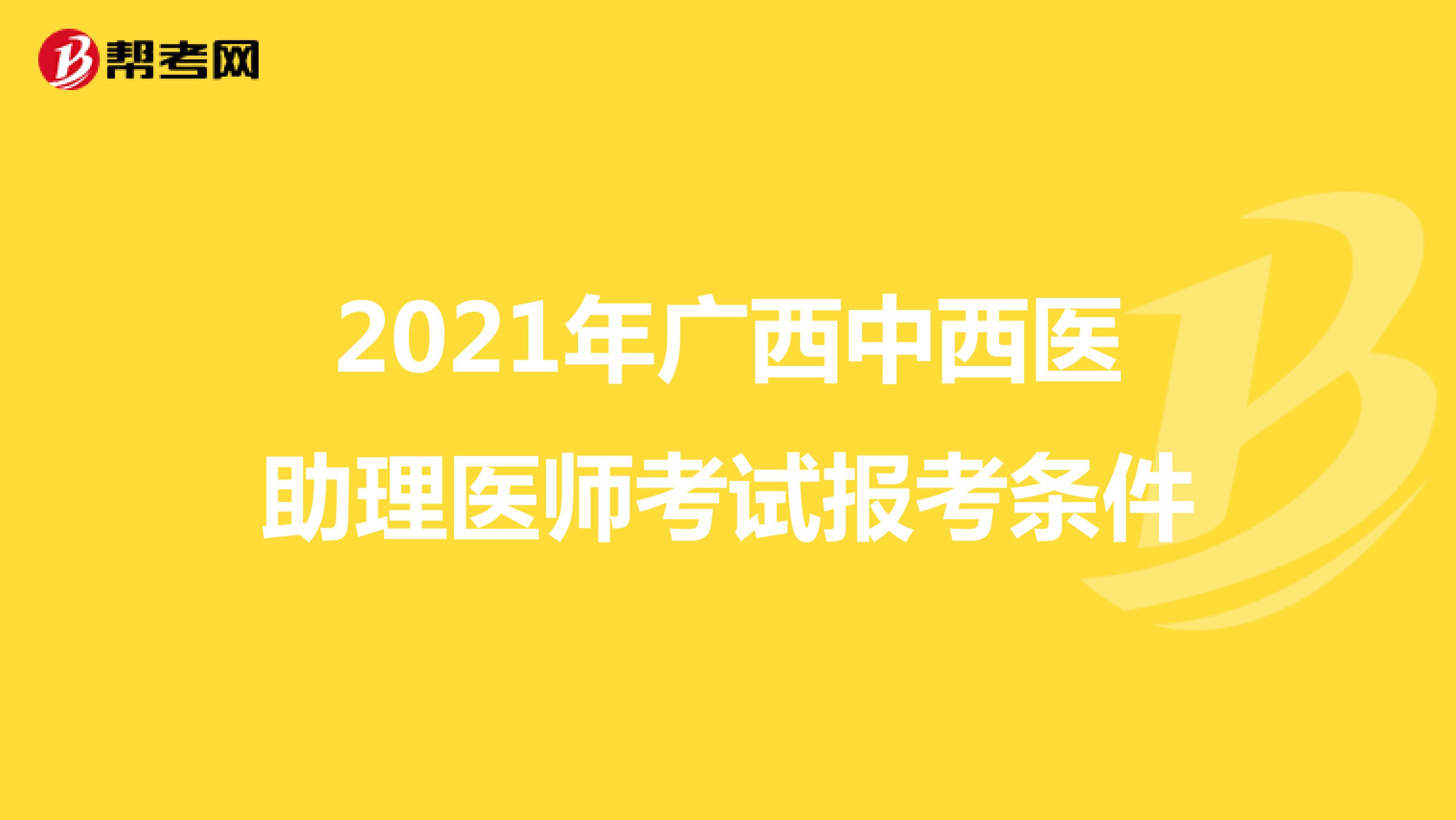 2021年廣西中西醫助理醫師考試報考條件