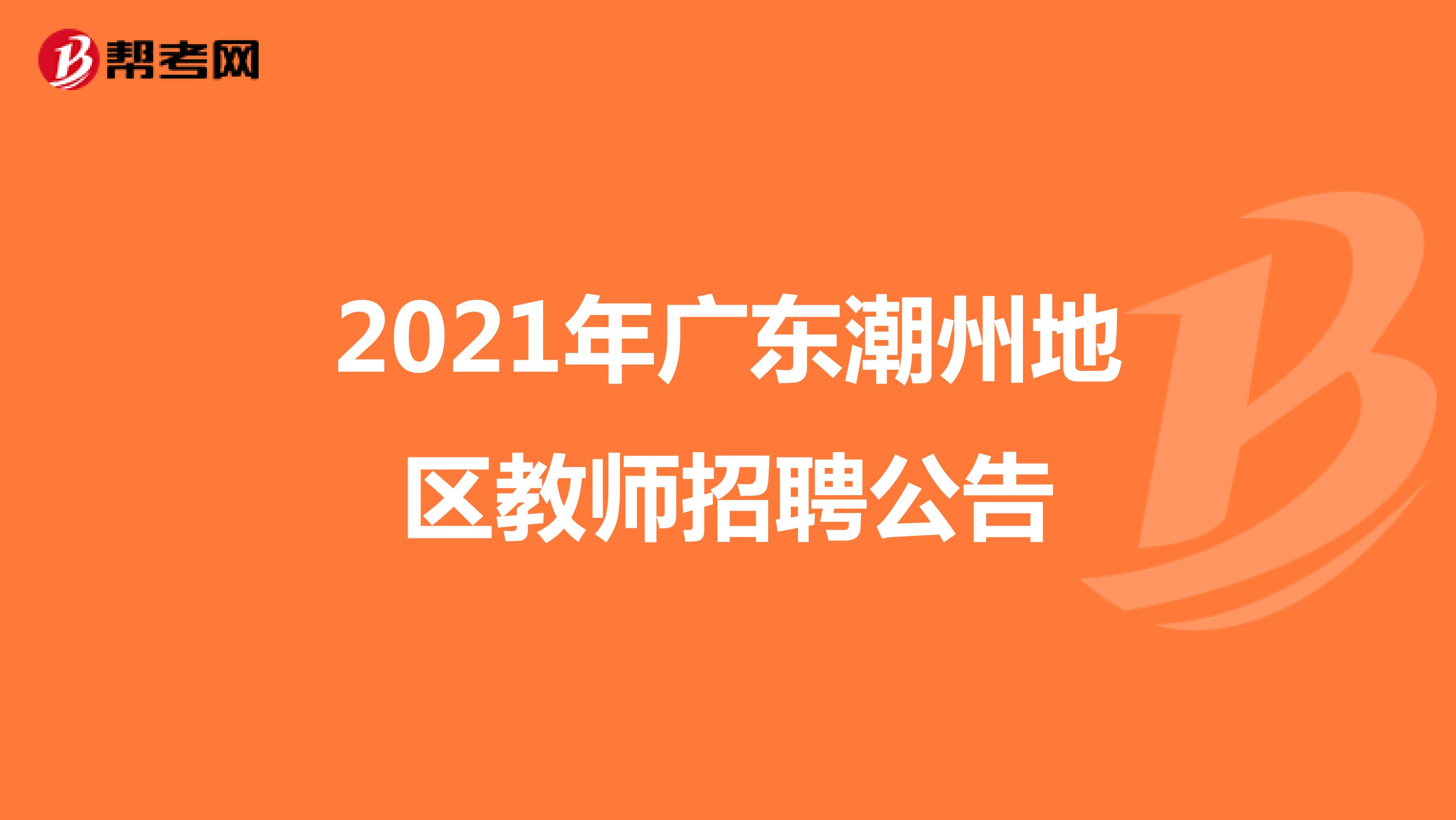 2021年广东潮州地区教师招聘公告