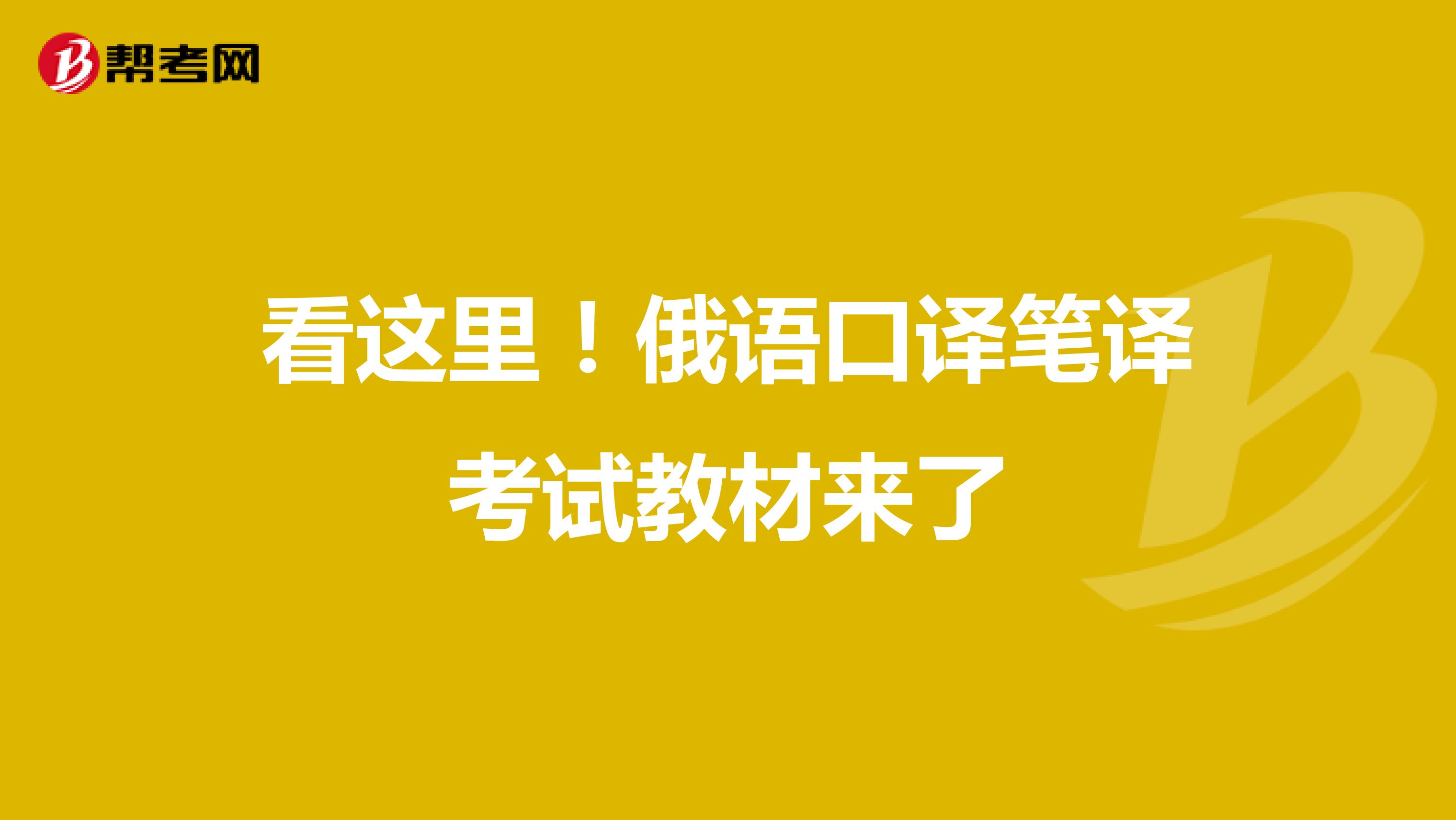 看这里！俄语口译笔译考试教材来了