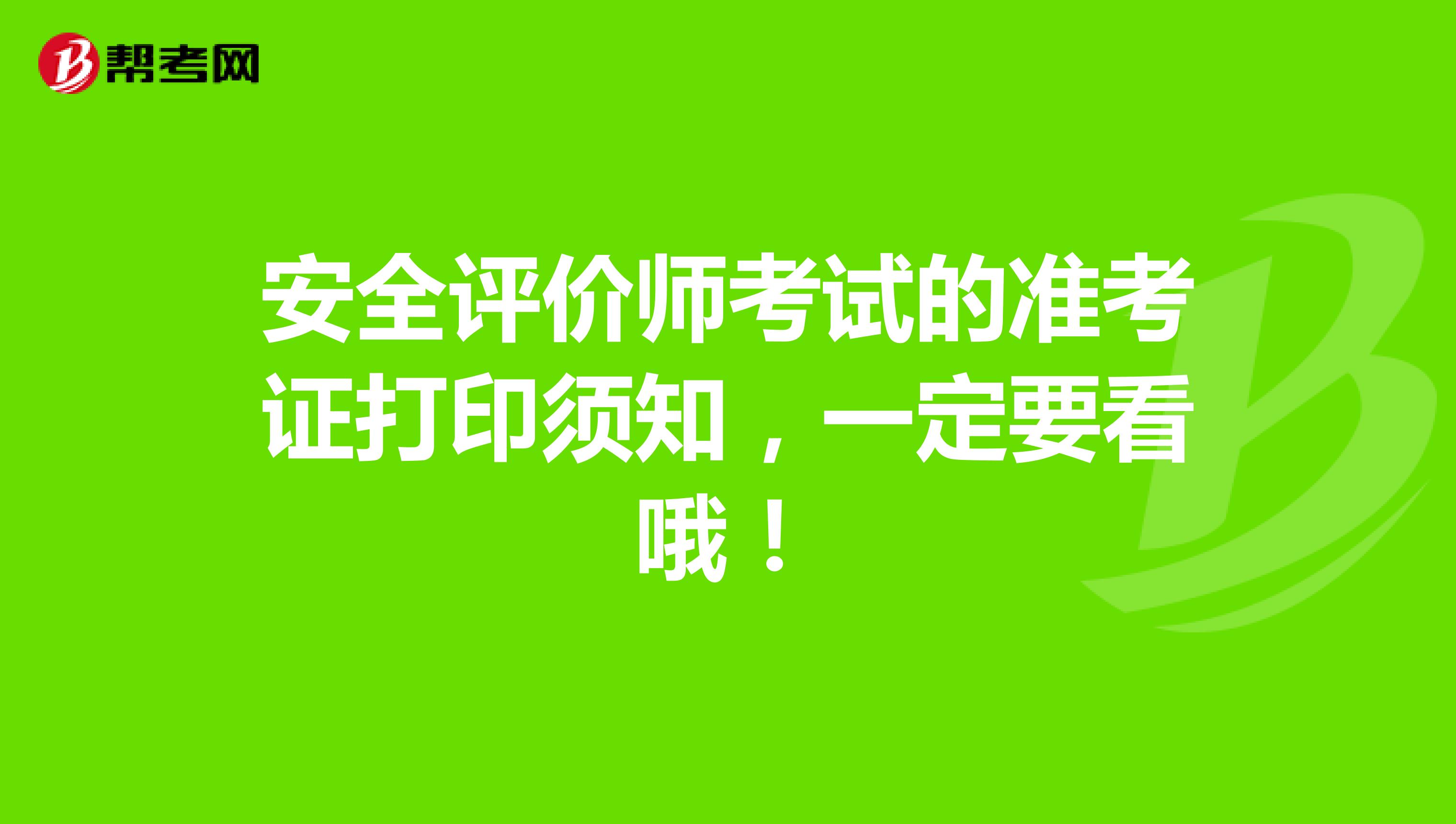 安全评价师考试的准考证打印须知，一定要看哦！