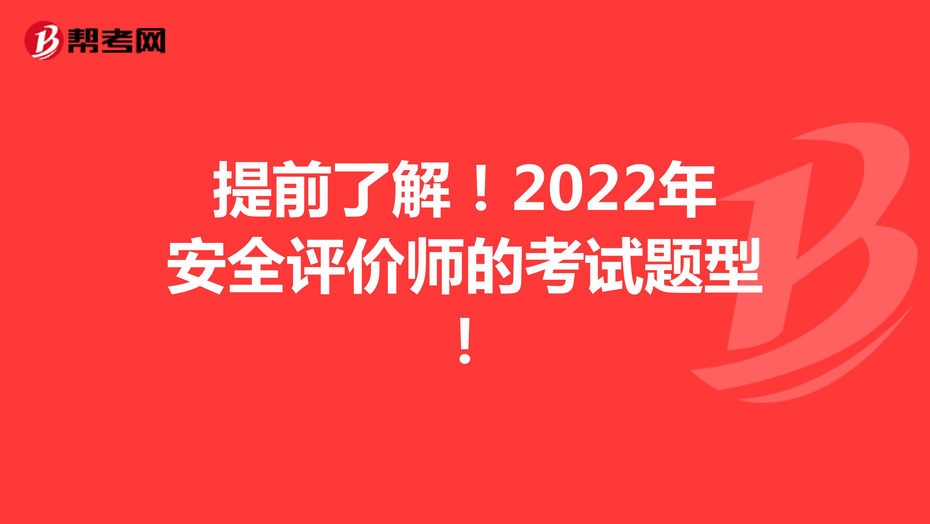提前了解！2022年安全评价师的考试题型！