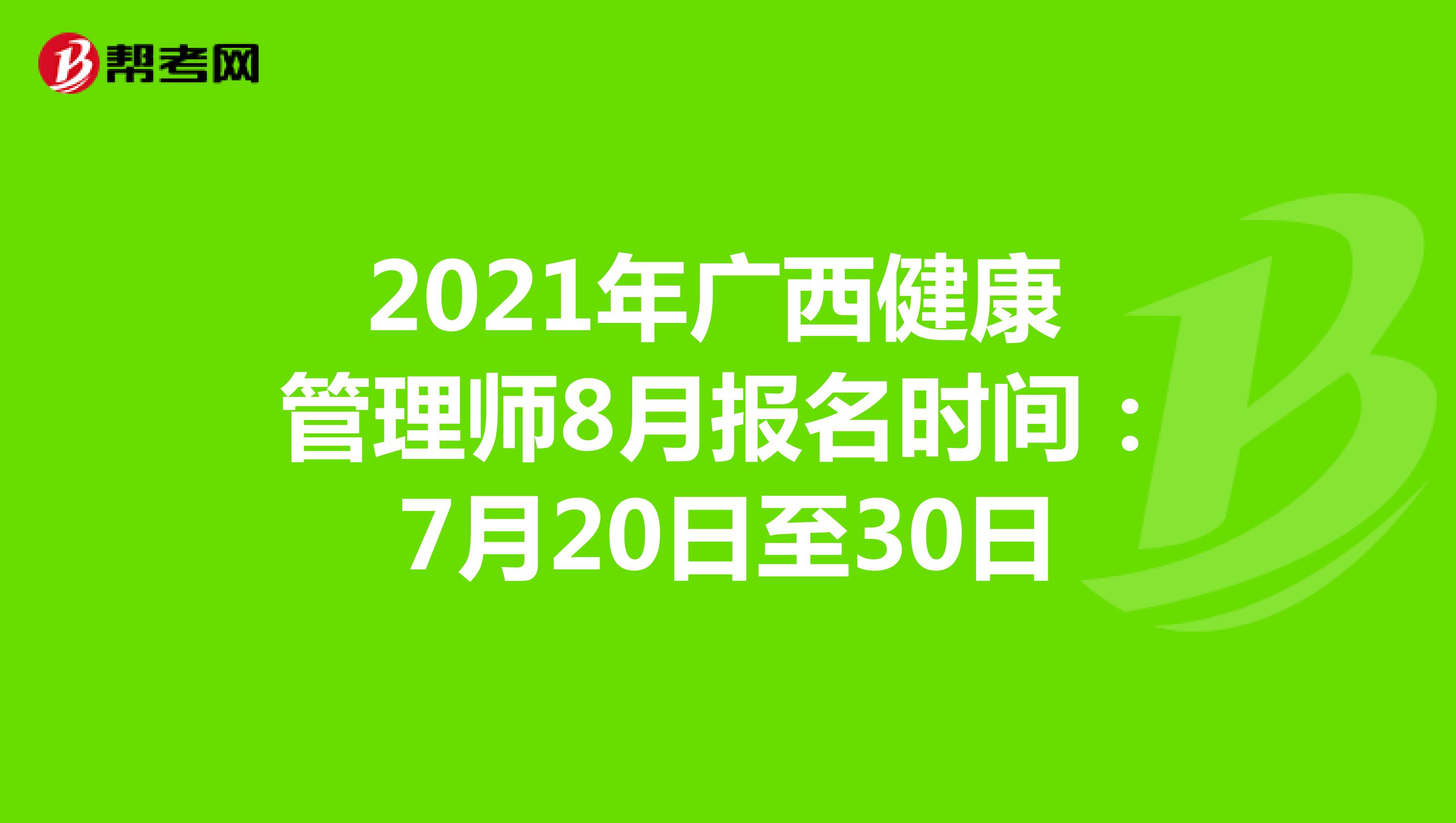 2021年廣西健康管理師8月報名時間：7月20日至30日