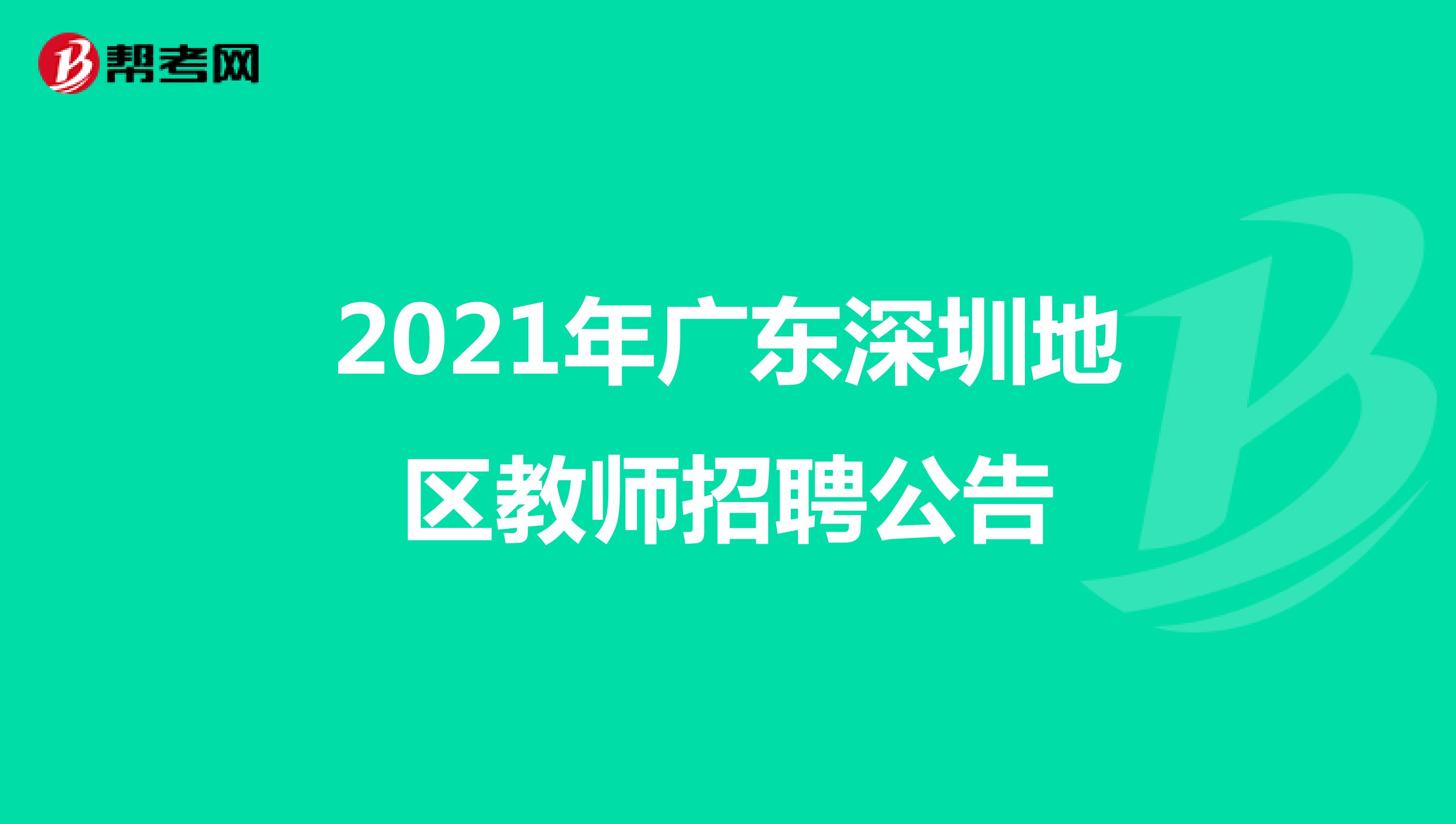 2021年广东深圳地区教师招聘公告