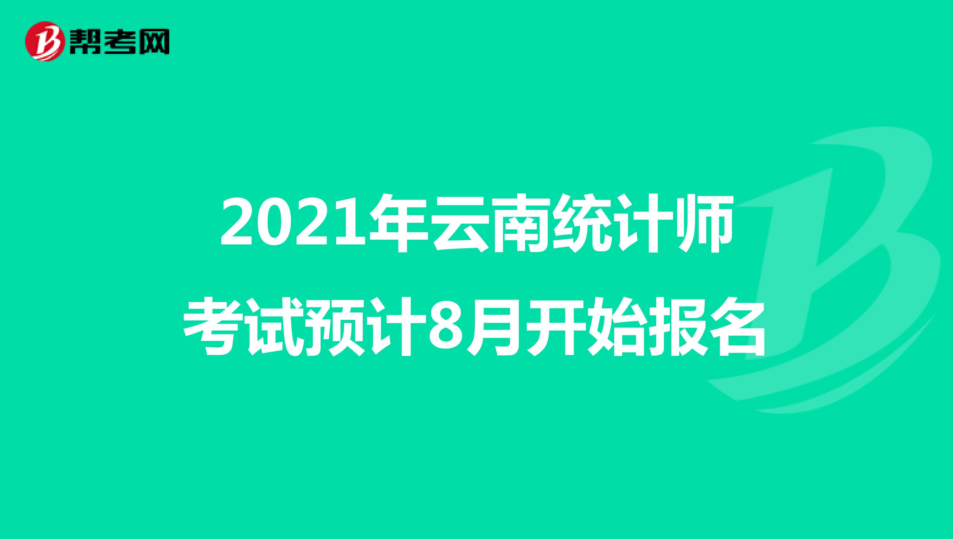 2021年云南统计师考试预计8月开始报名