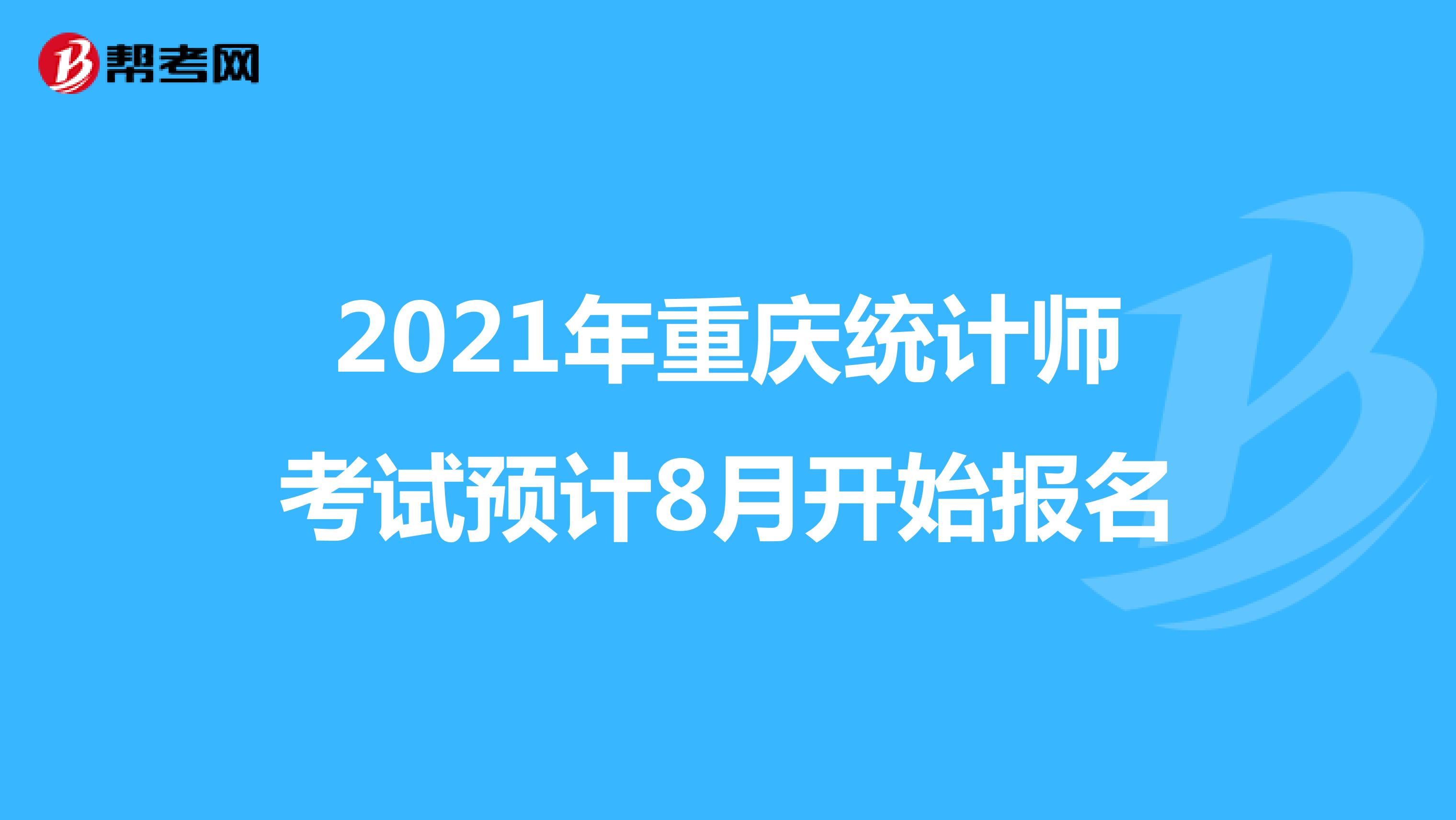 2021年重庆统计师考试预计8月开始报名