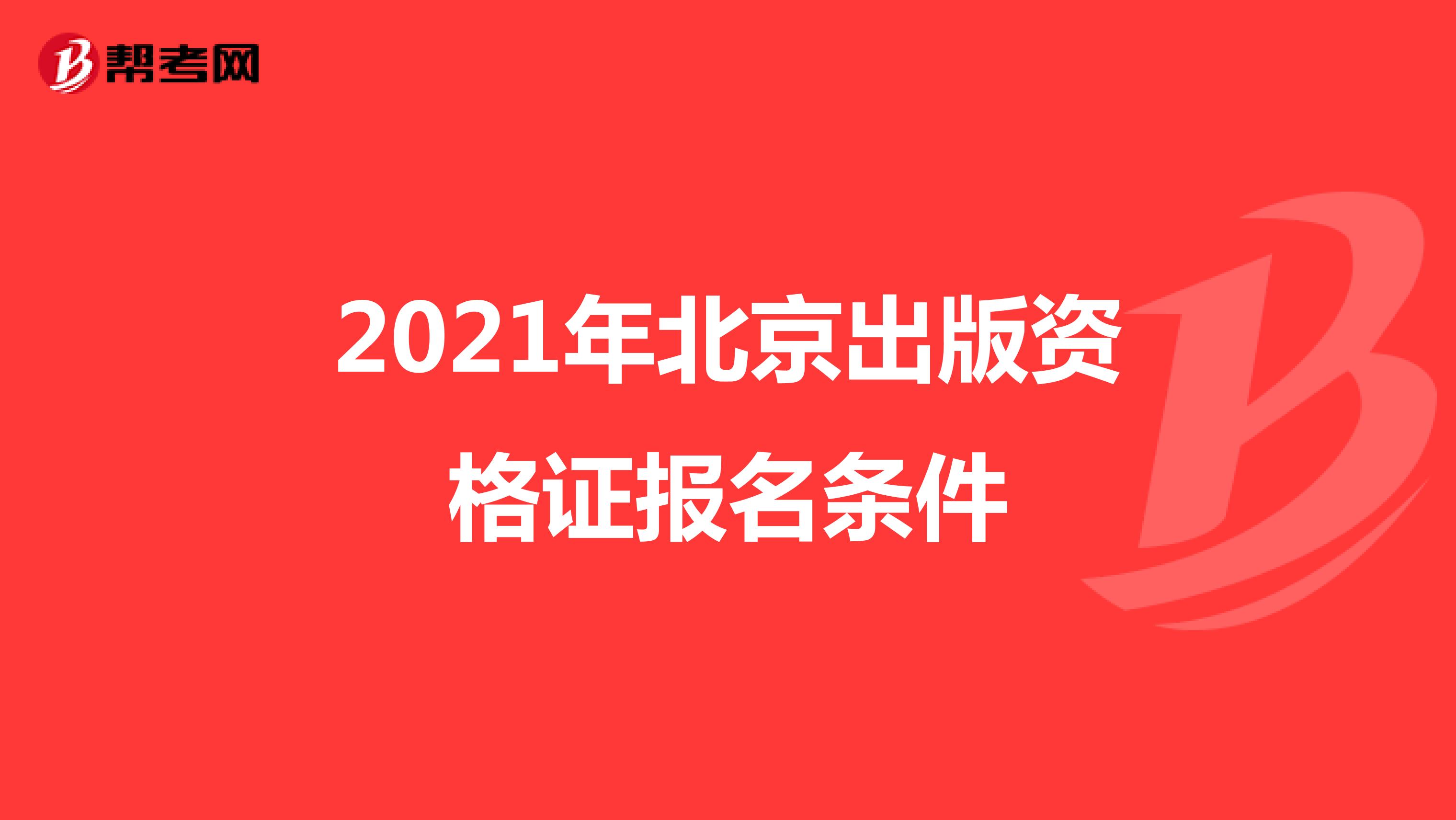 2021年北京出版资格证报名条件