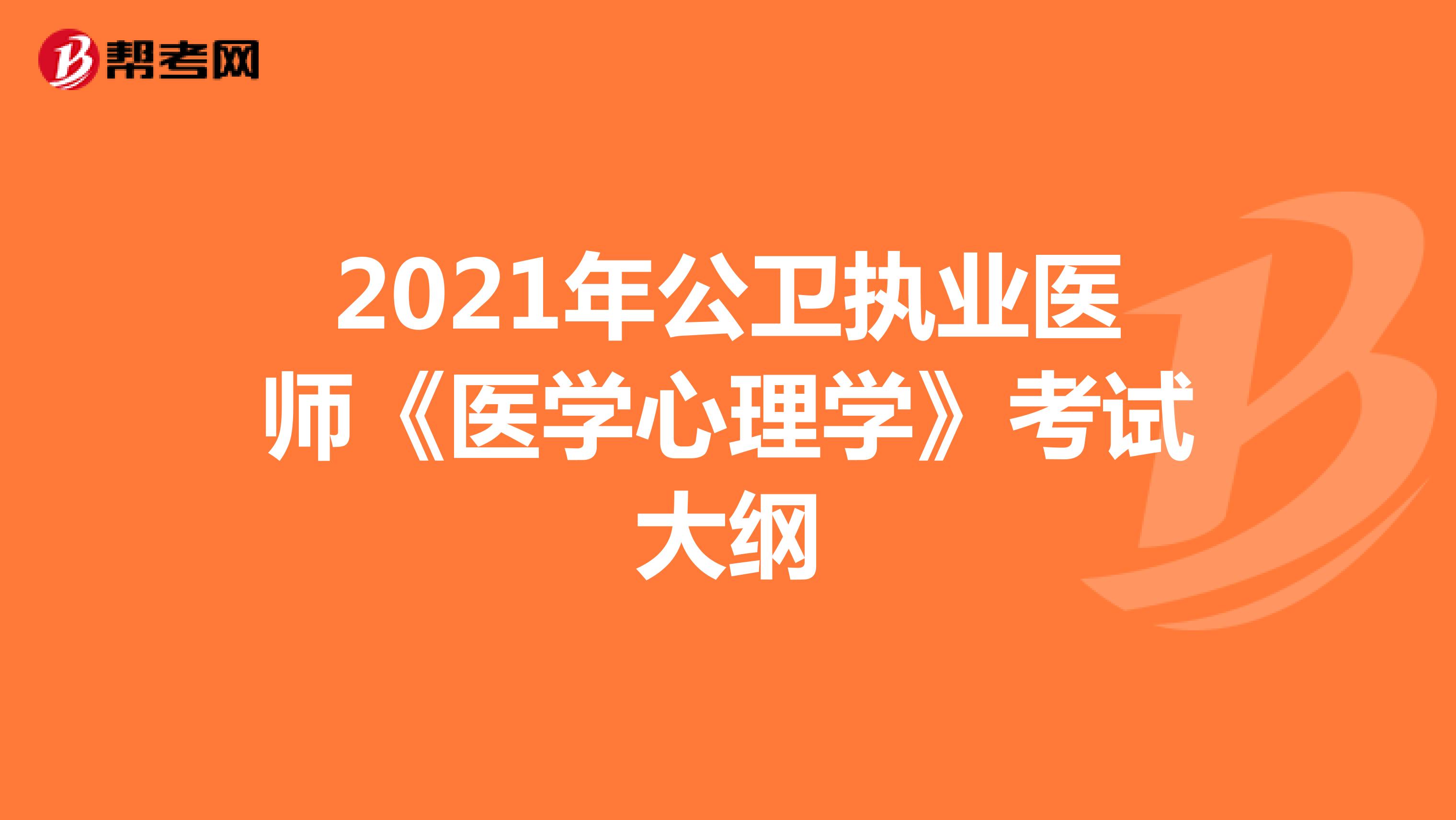 2021年公卫执业医师《医学心理学》考试大纲