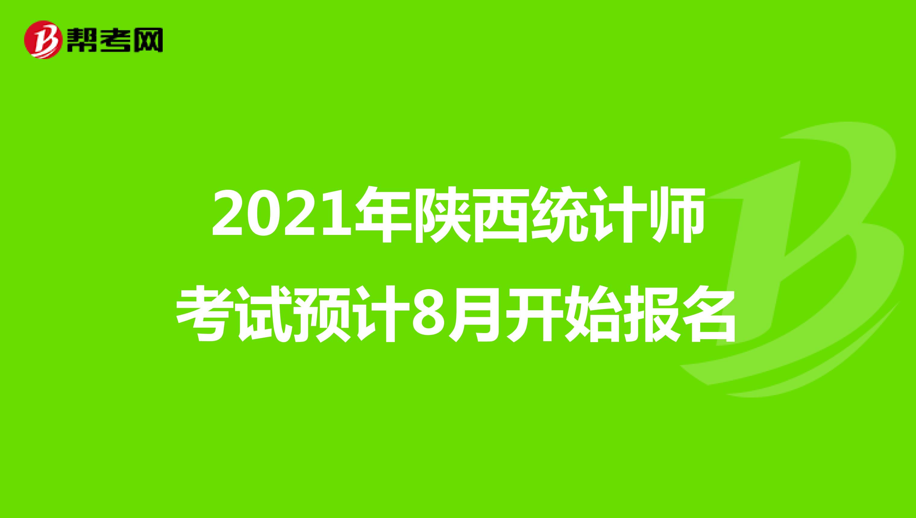 2021年陕西统计师考试预计8月开始报名