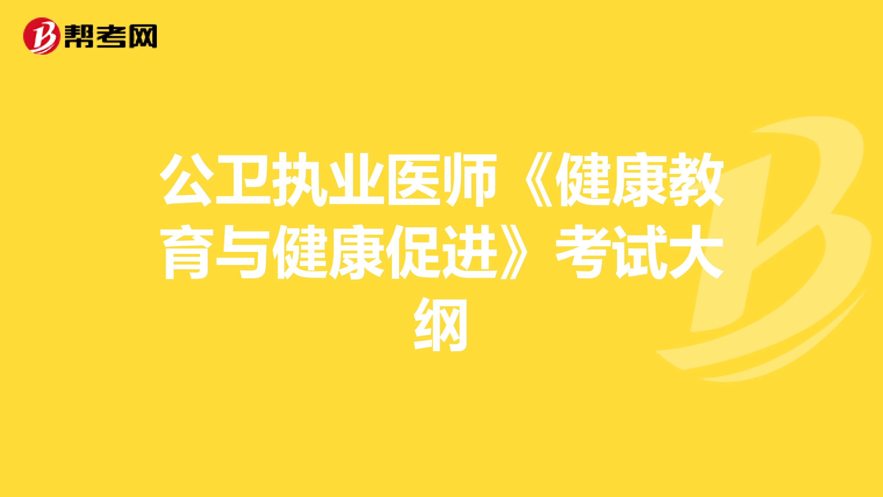 公卫执业医师《健康教育与健康促进》考试大纲
