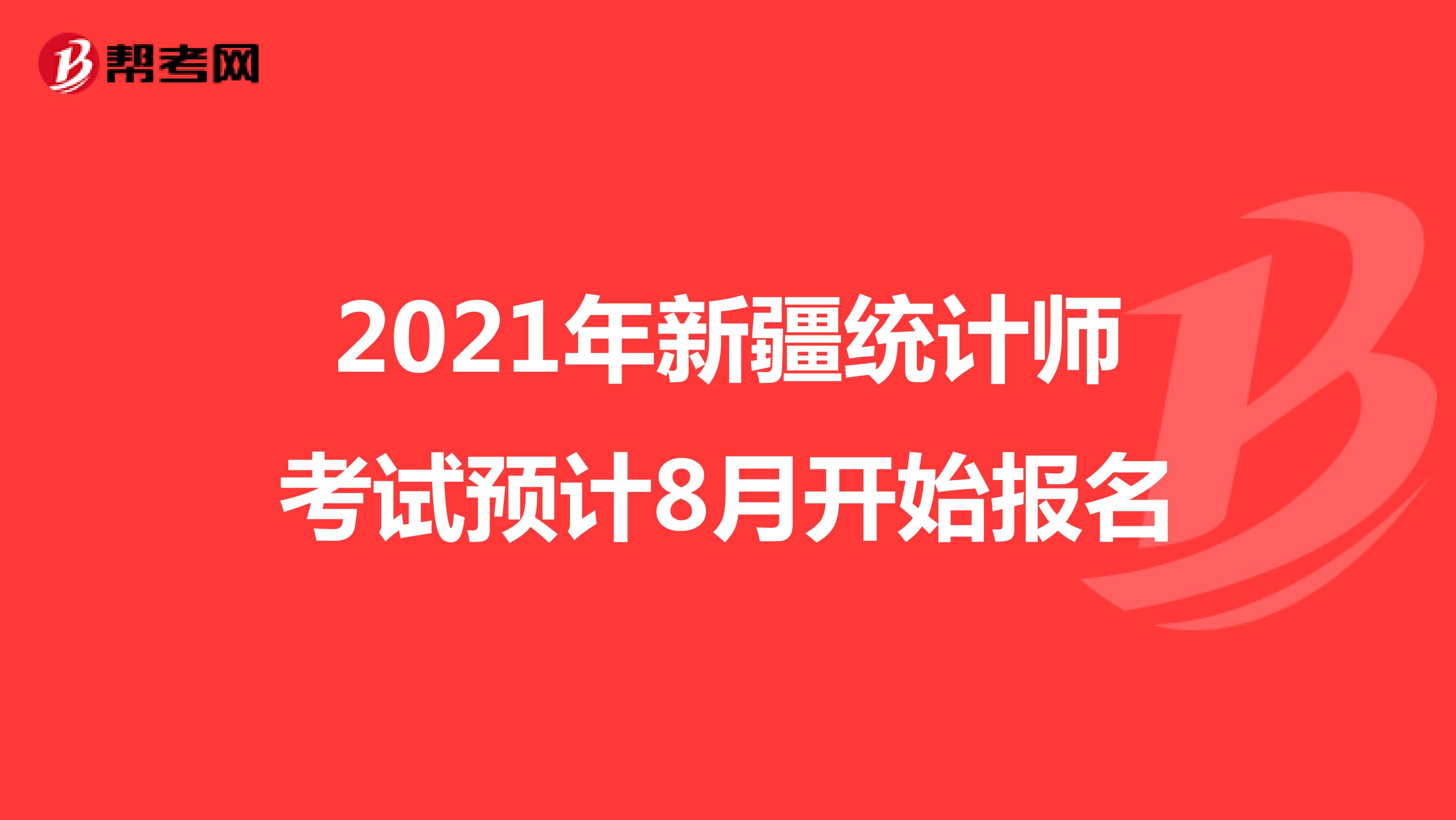2021年新疆統計師考試預計8月開始報名