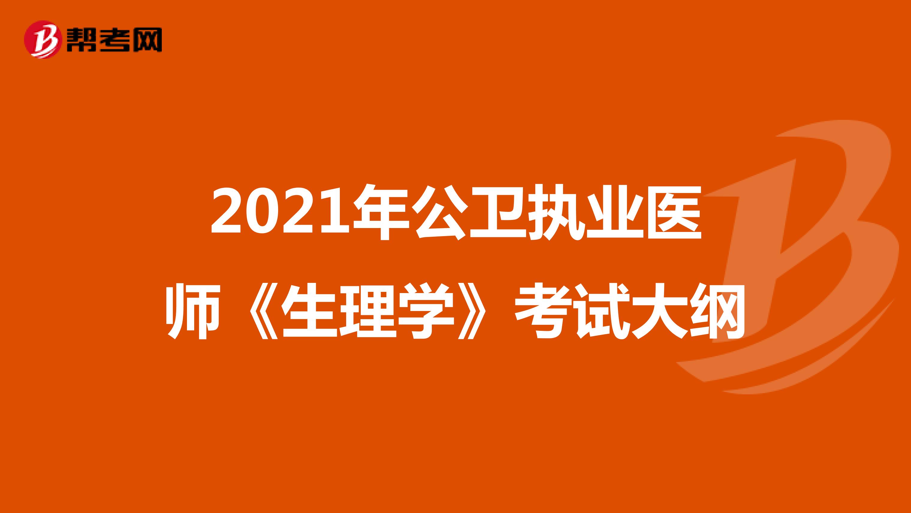 2021年公卫执业医师《生理学》考试大纲